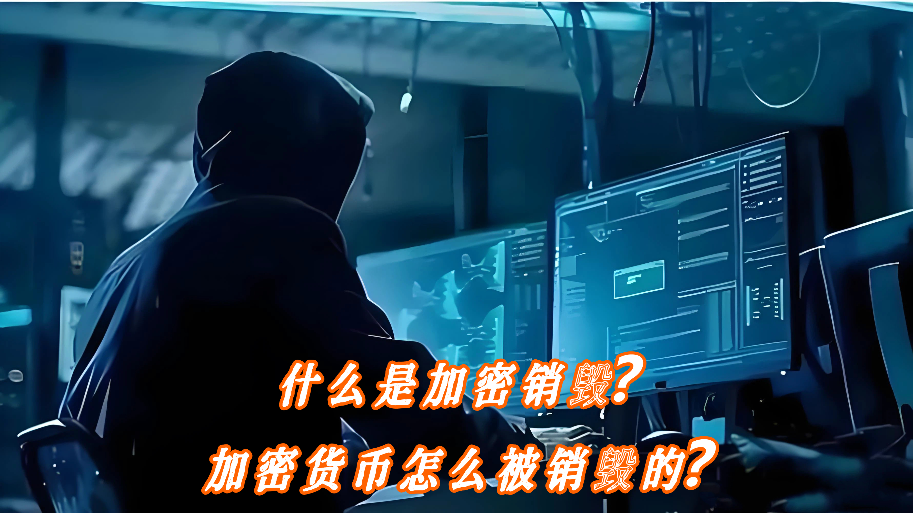 什么是加密销毁？加密货币怎么被销毁的？