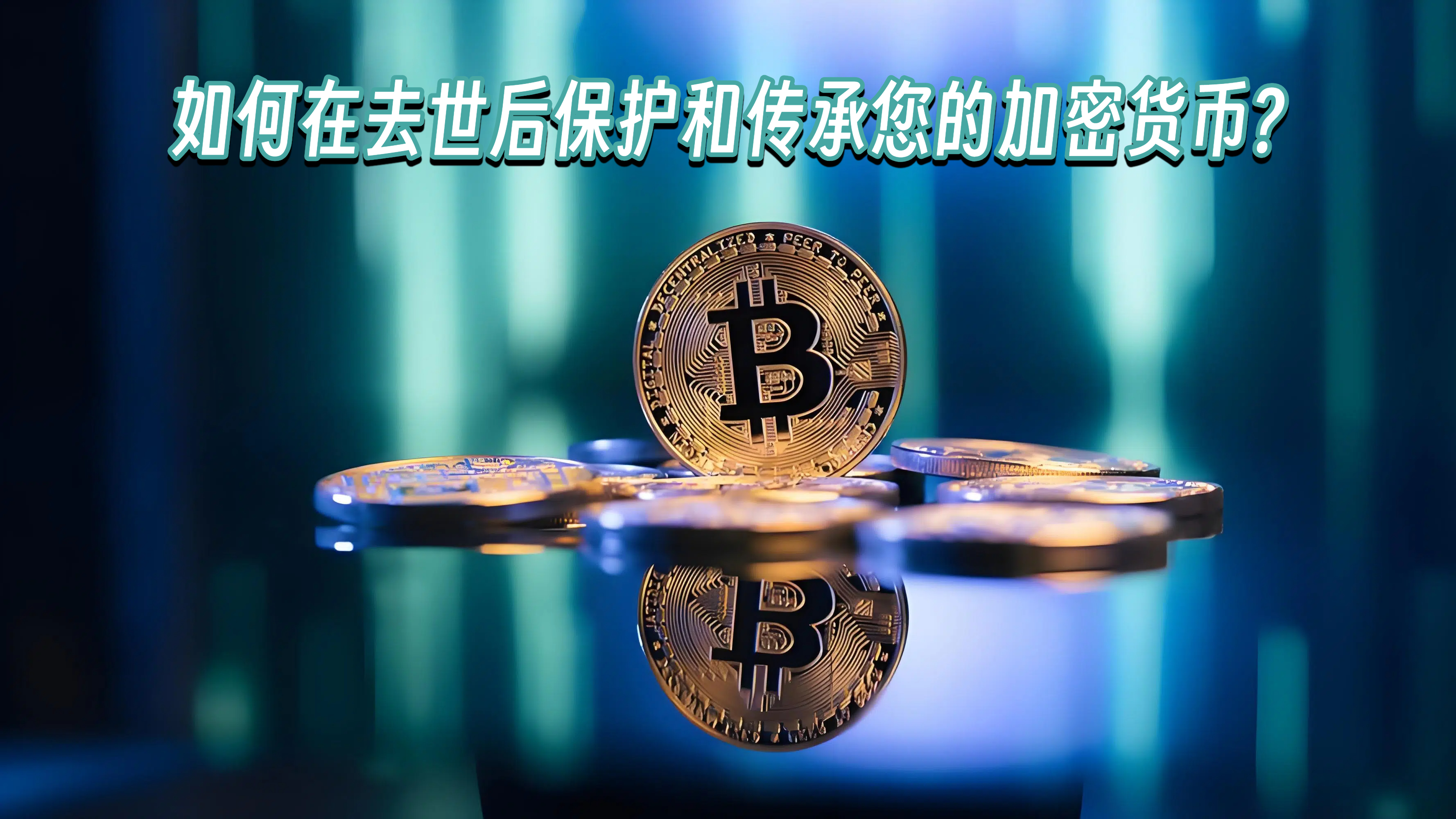 如何在去世后保护和传承您的加密货币?