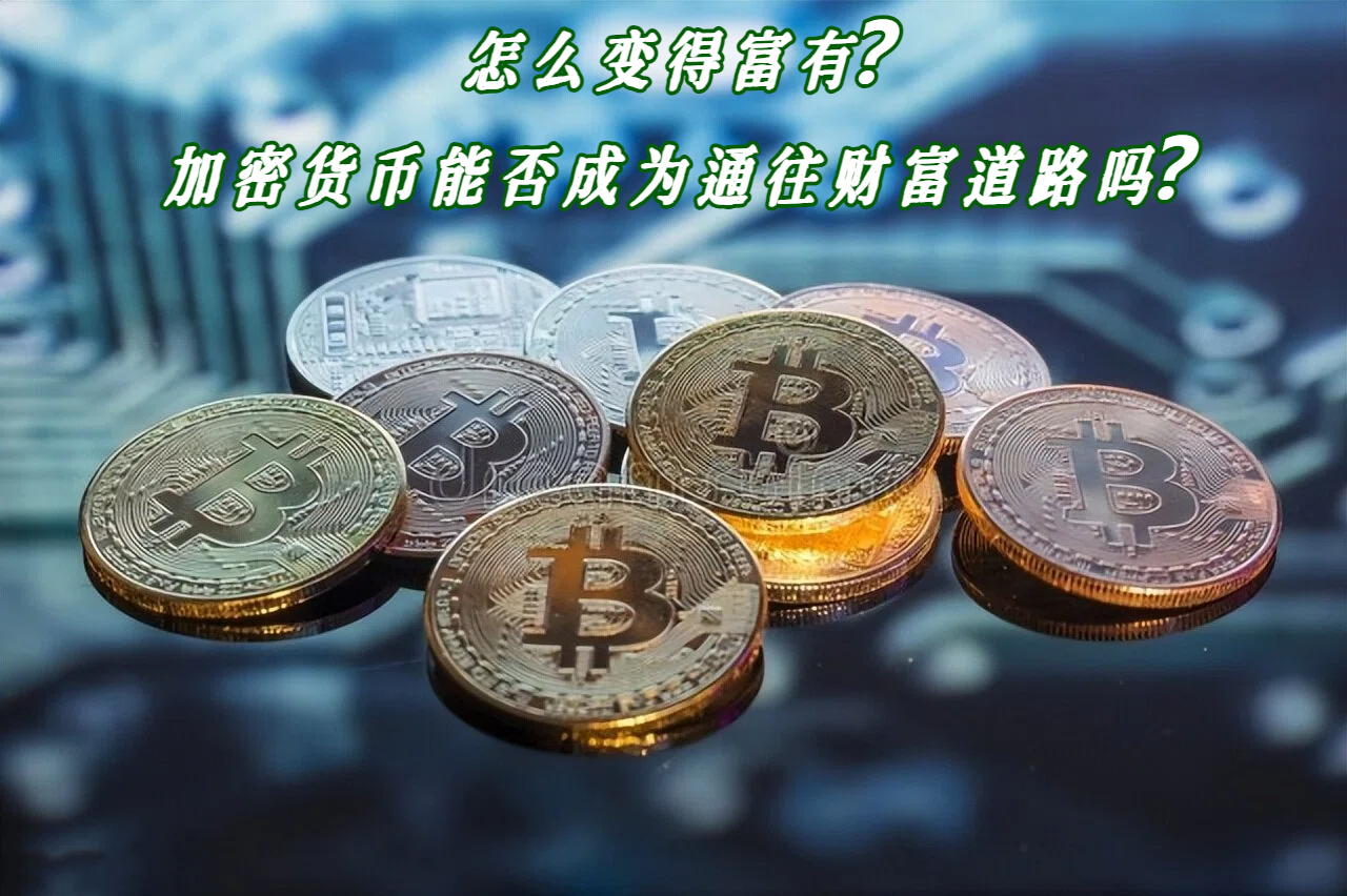怎么变得富有？加密货币能否成为通往财富道路吗？