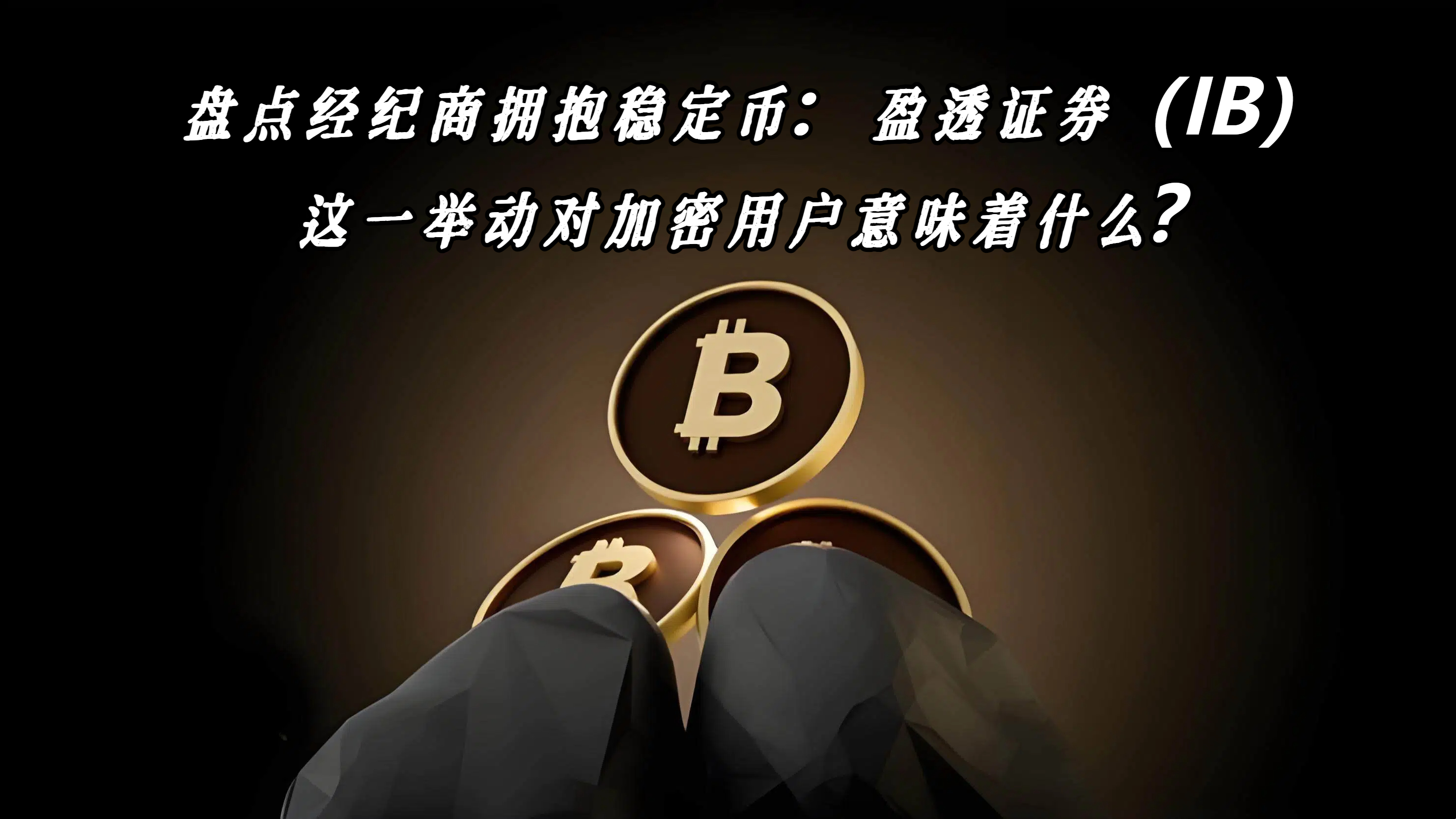 盘点经纪商拥抱稳定币：盈透证券（IB）这一举动对加密用户意味着什么？