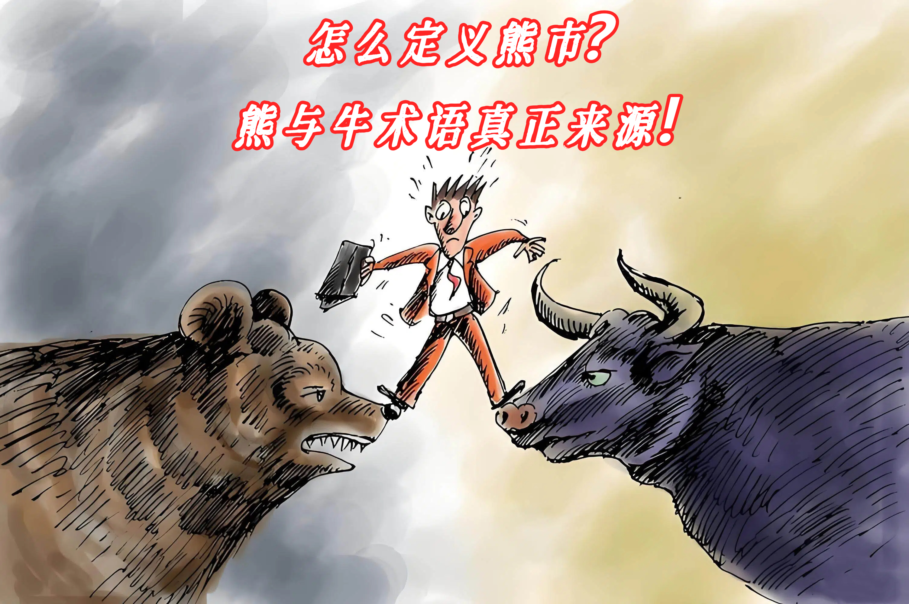 怎么定义熊市？熊与牛术语真正来源！