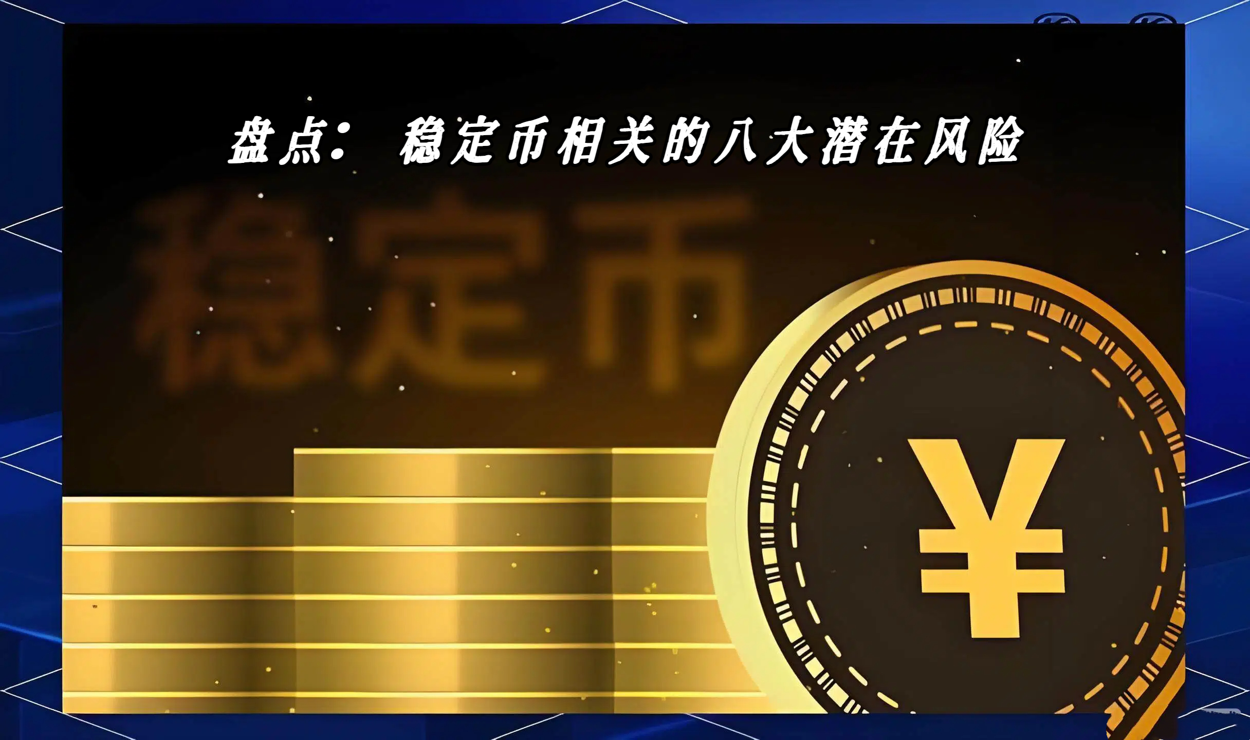 盘点：稳定币相关的八大潜在风险