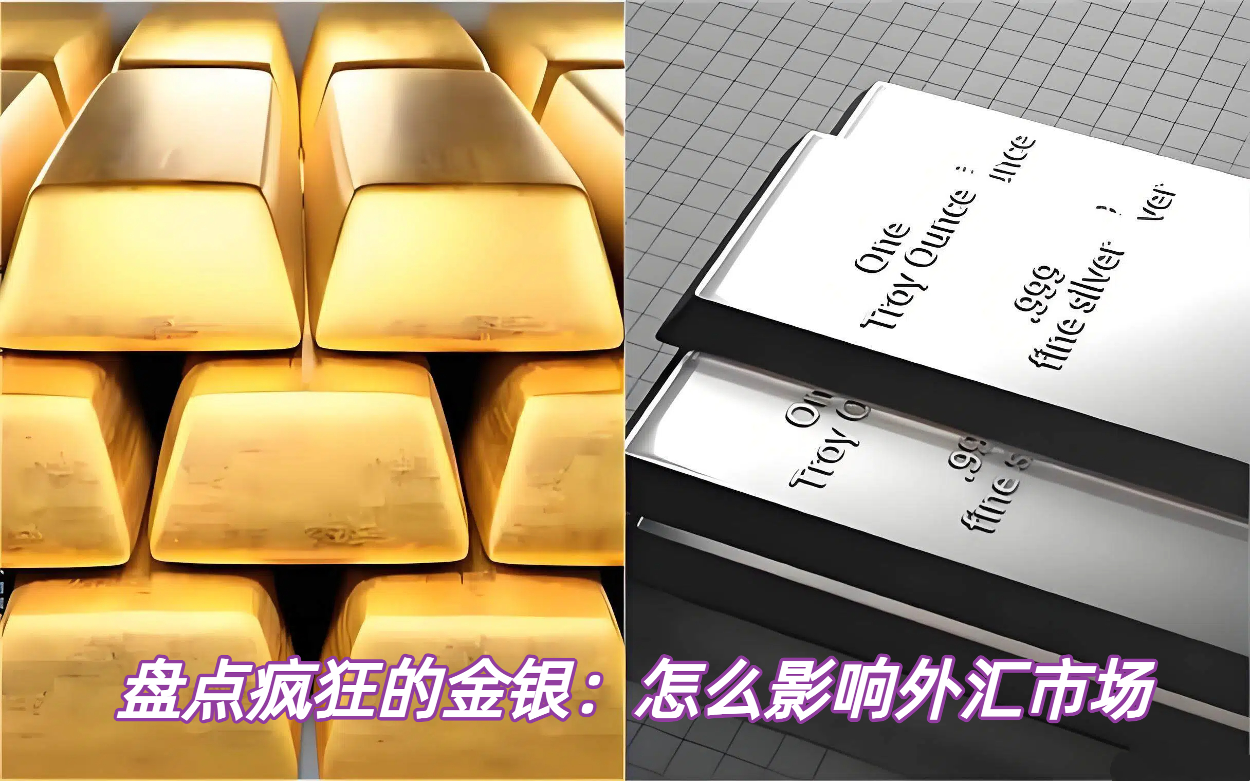 盘点疯狂的金银：怎么影响外汇市场