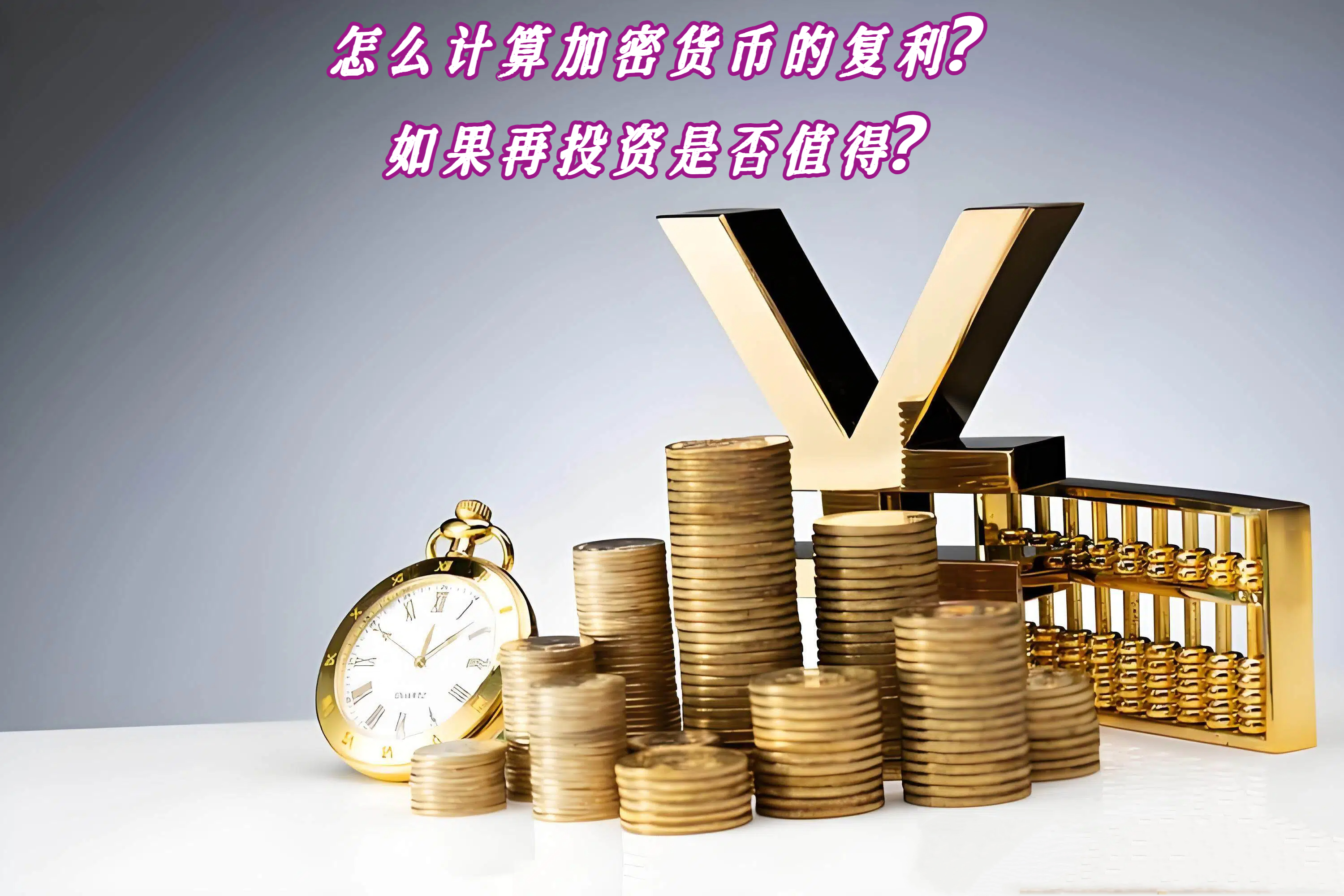 怎么计算加密货币的复利？如果再投资是否值得？
