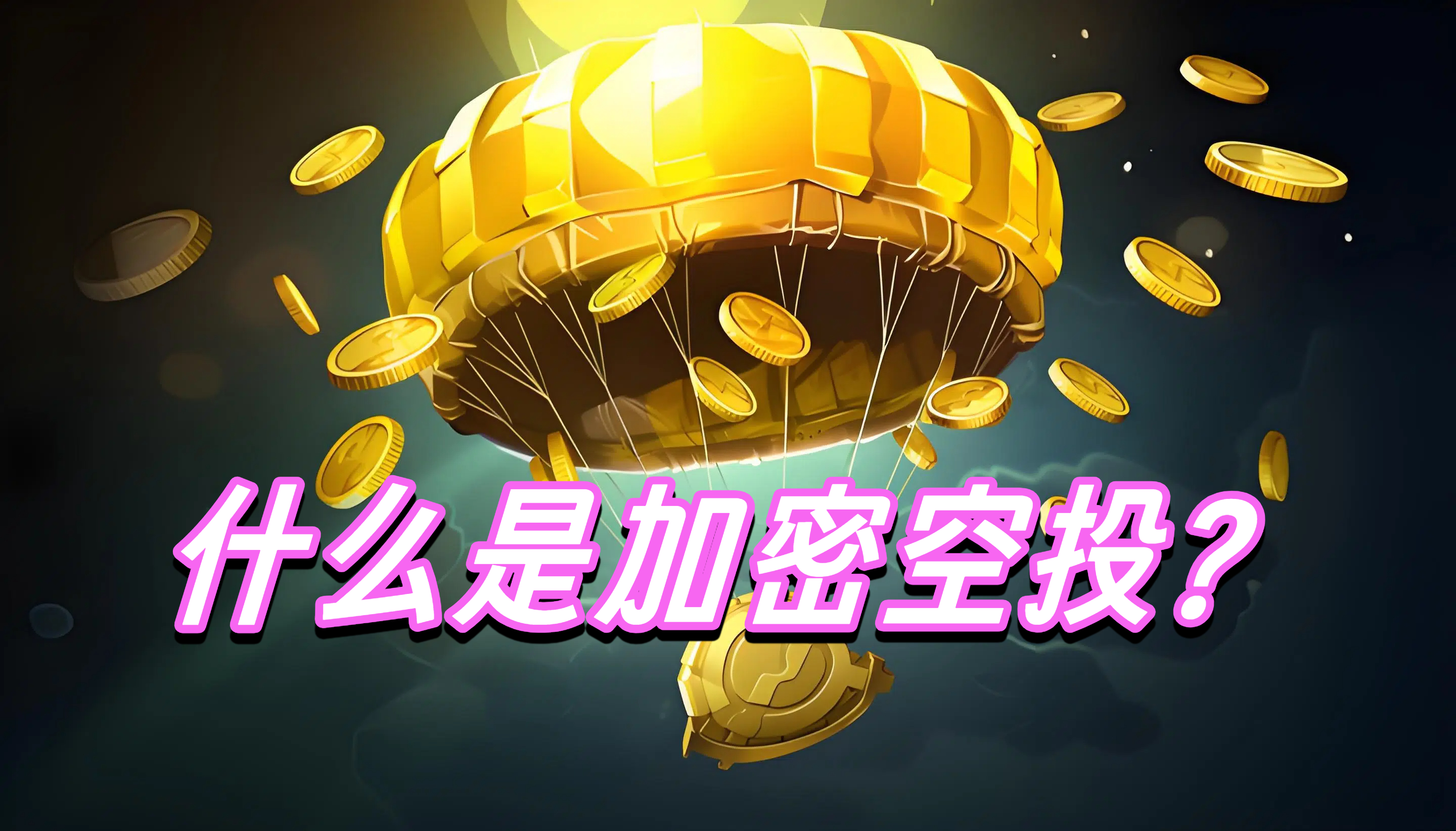 什么是加密空投？