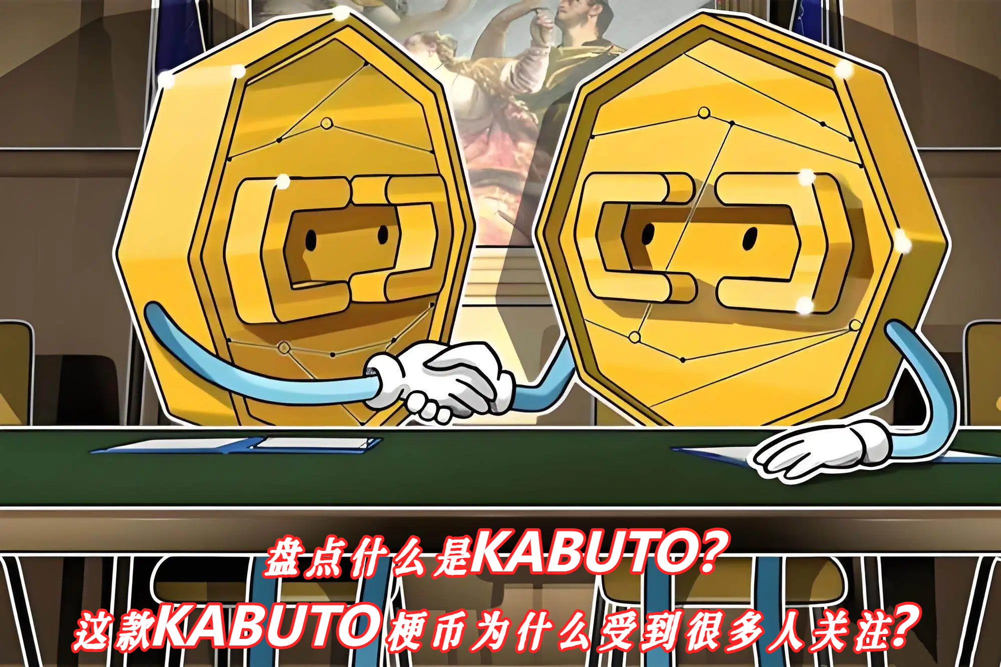 盘点什么是KABUTO？这款KABUTO梗币为什么受到很多人关注？