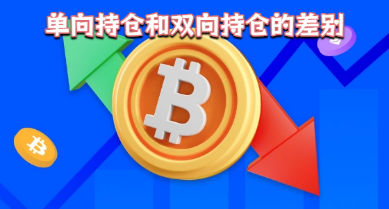 单向持仓和双向持仓的差别