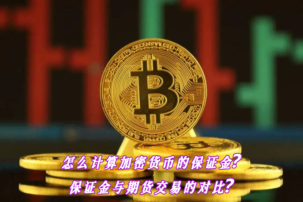 怎么计算加密货币的保证金？保证金与期货交易的对比？