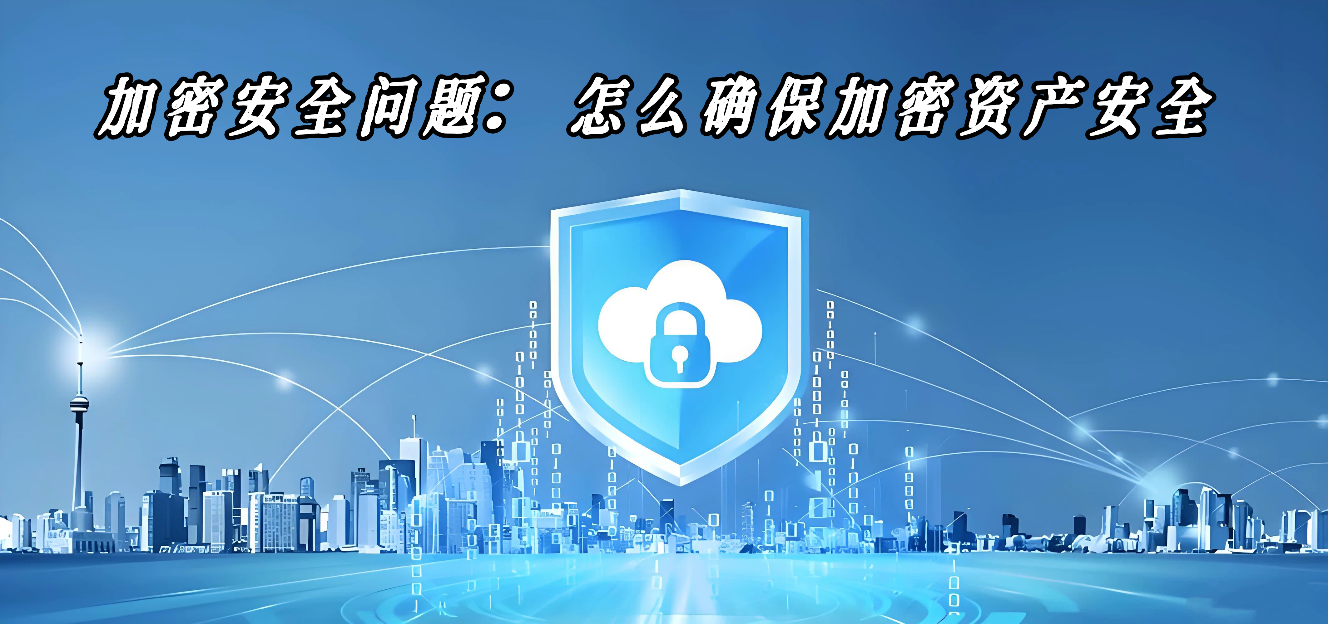 加密安全问题：怎么确保加密资产安全