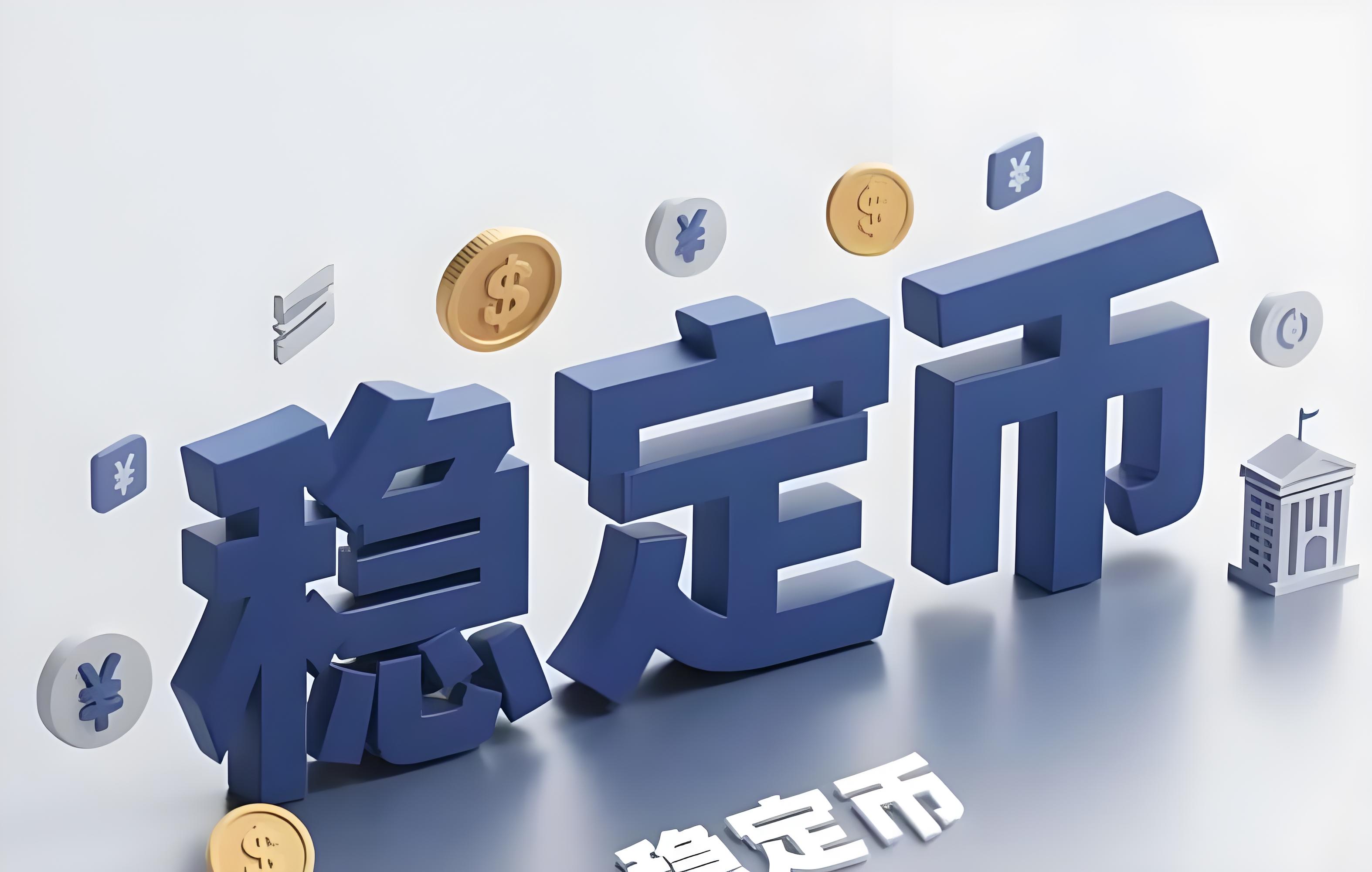 稳定币为何会脱钩?