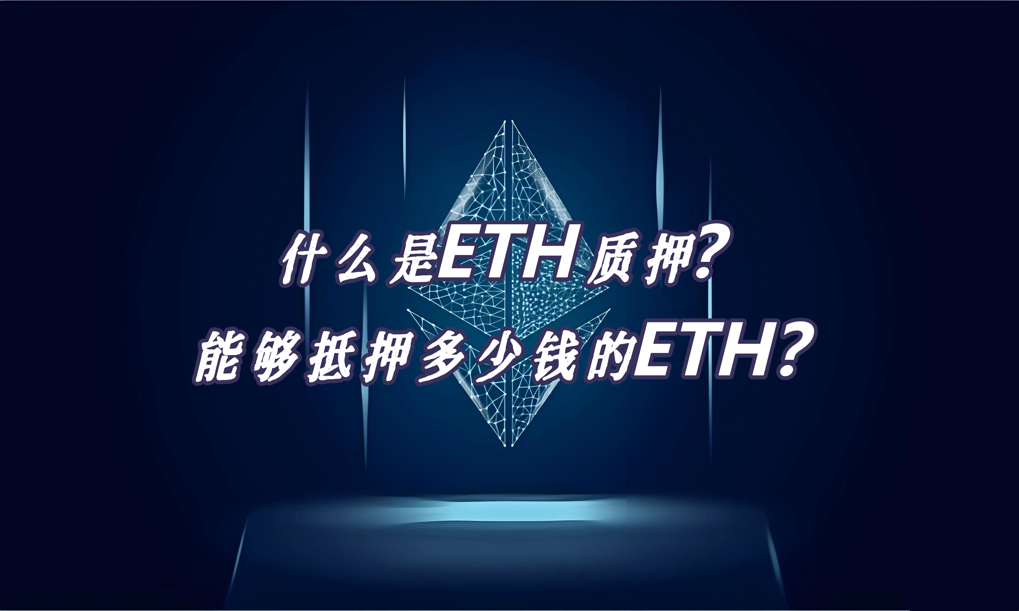 什么是ETH质押？能够抵押多少钱的ETH？
