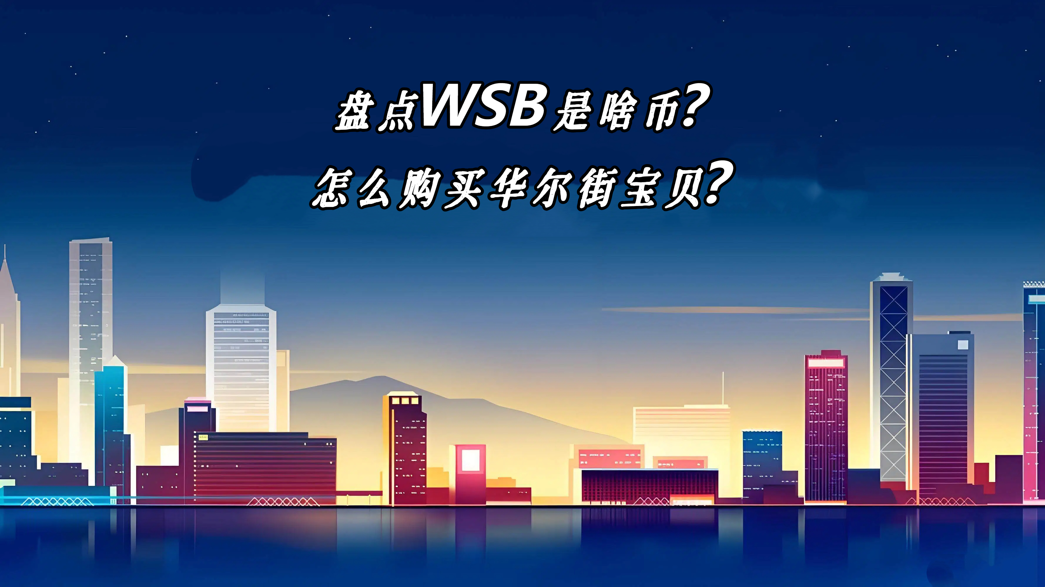 盘点WSB是啥币？怎么购买华尔街宝贝？