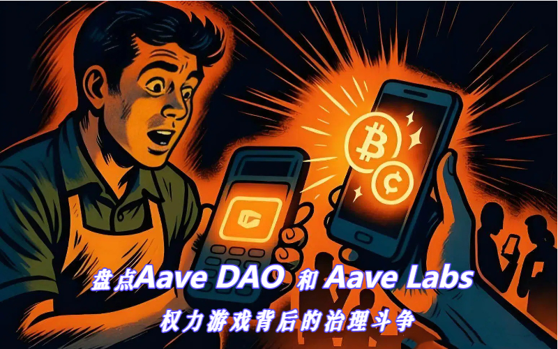 盘点Aave DAO 和 Aave Labs 权力游戏背后的治理斗争