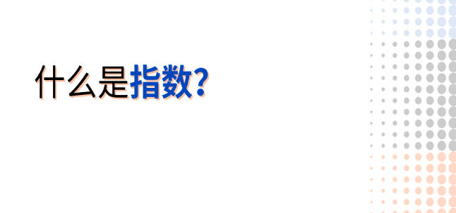 什么是指数？