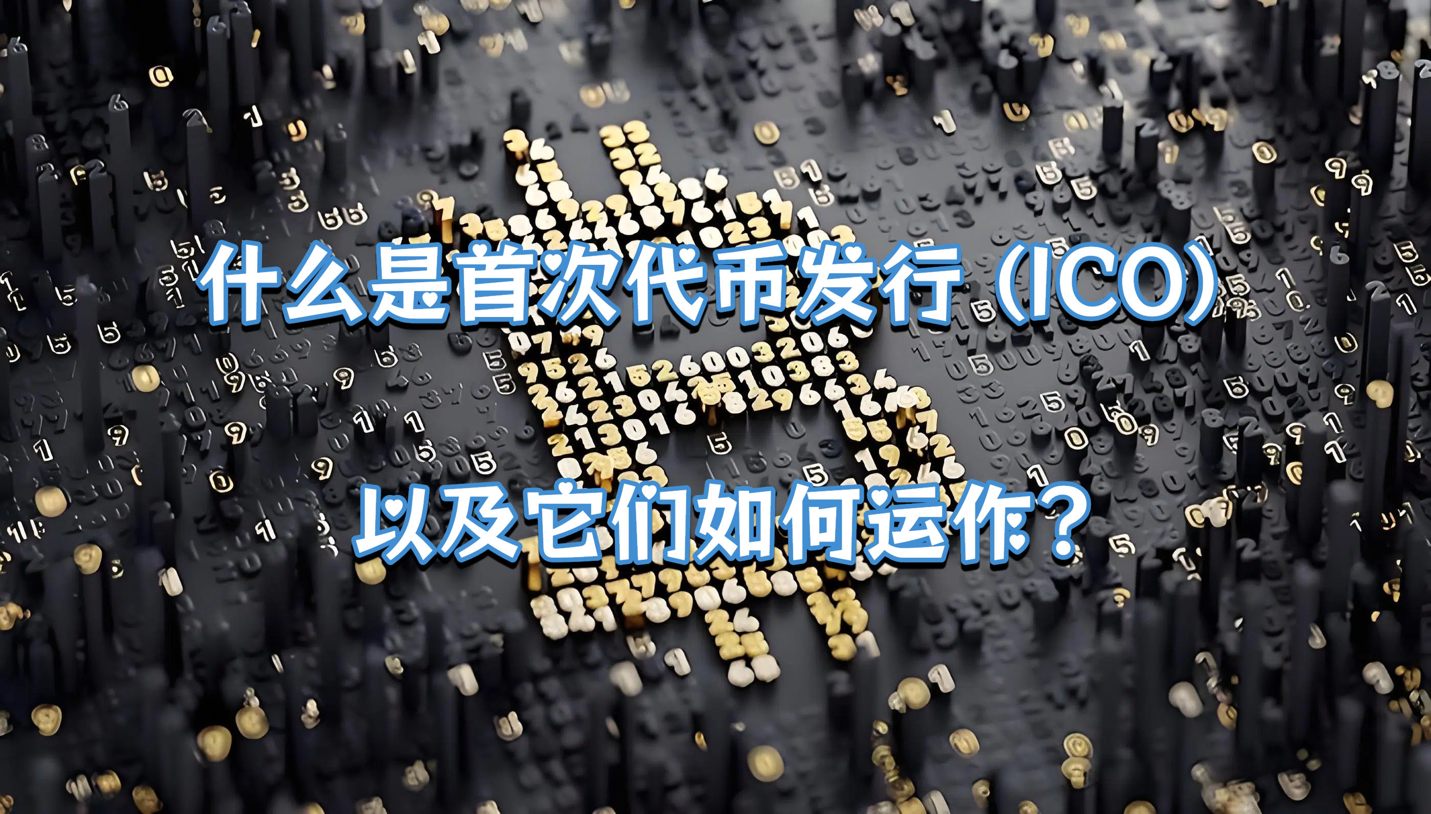 什么是首次代币发行 (ICO) 以及它们如何运作?