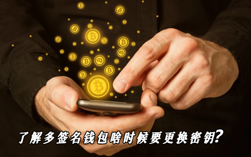 了解多签名钱包啥时候要更换密钥？