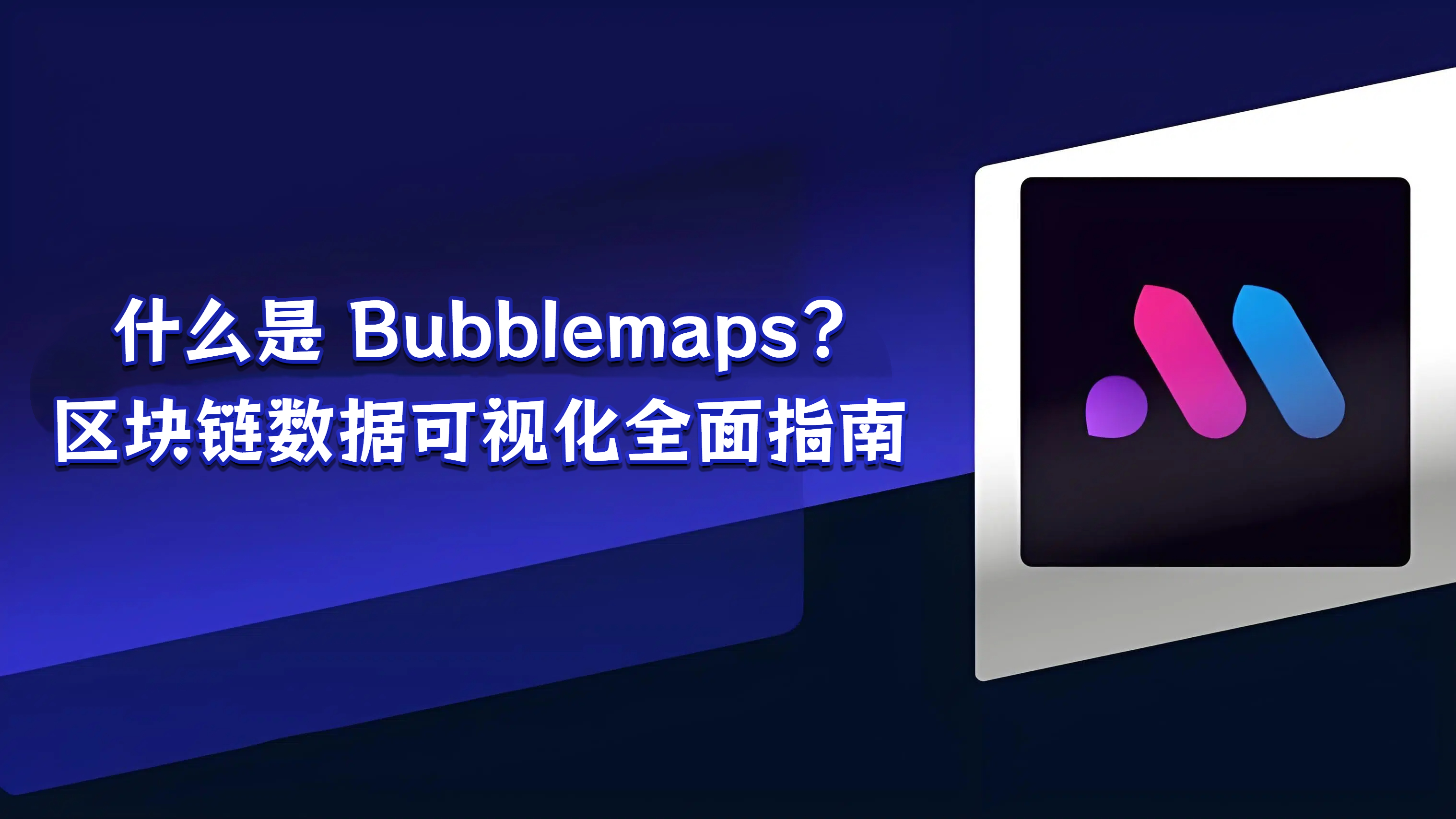 什么是 Bubblemaps?区块链数据可视化全面指南
