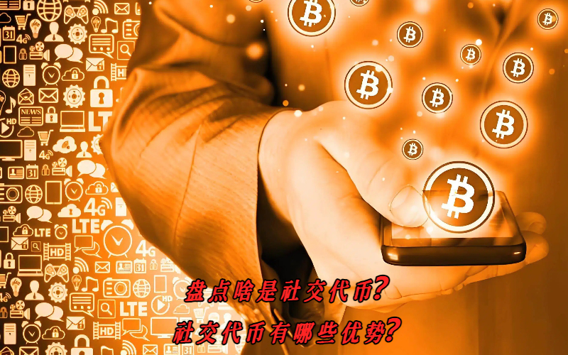 盘点啥是社交代币？社交代币有哪些优势？