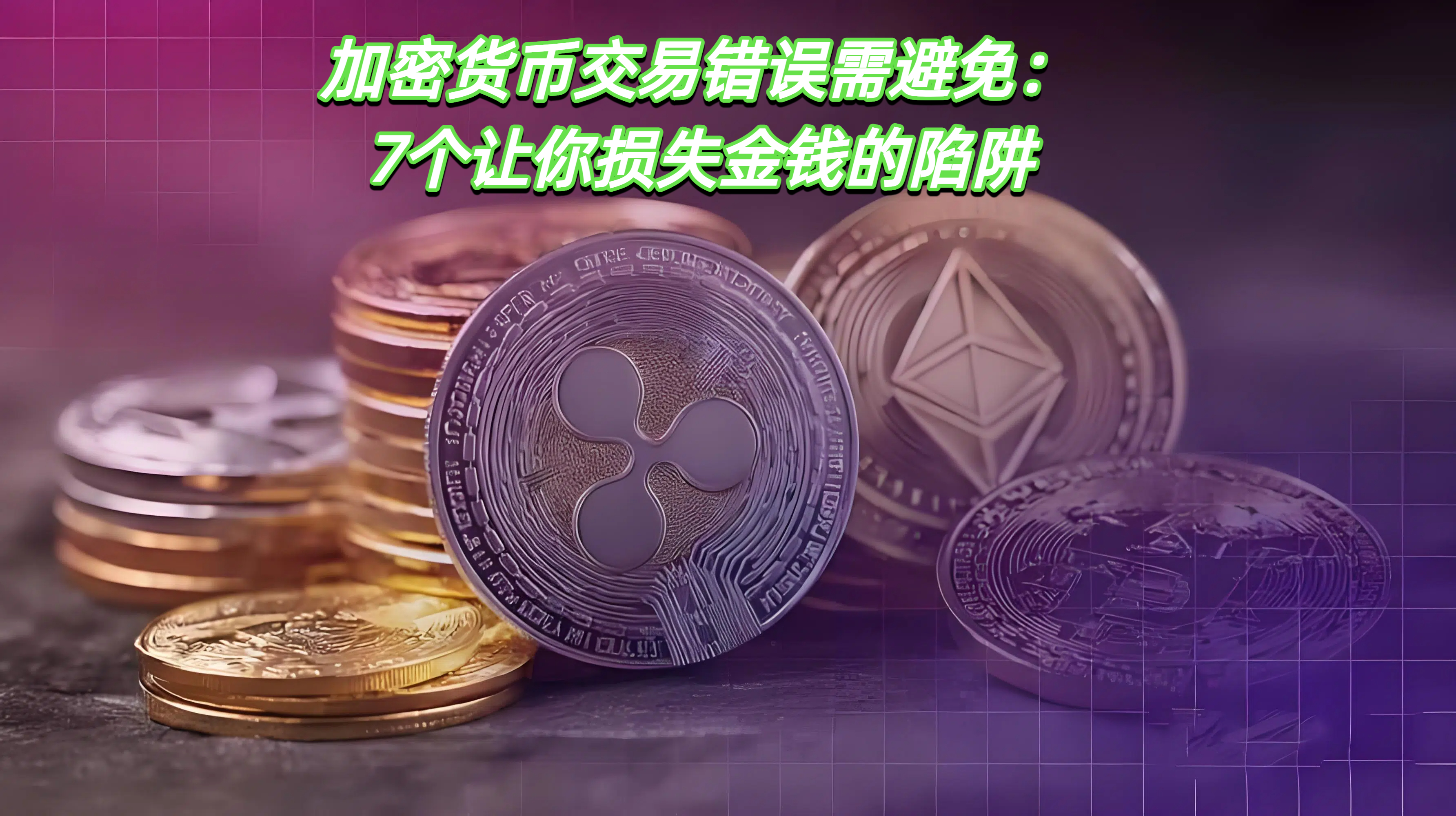 加密货币交易错误需避免：7个让你损失金钱的陷阱