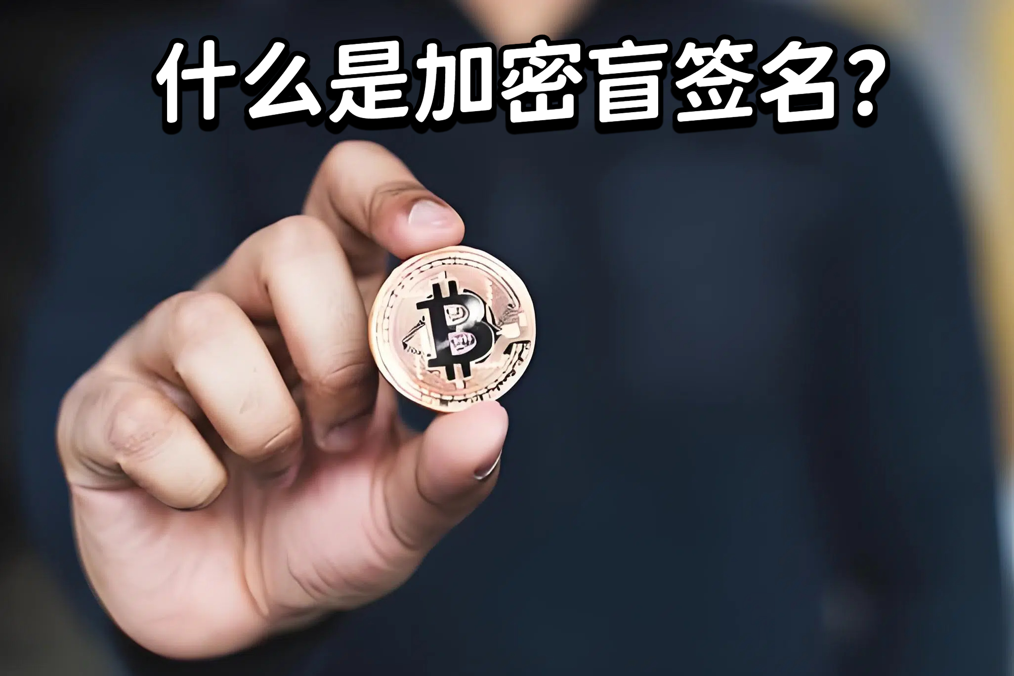 什么是加密盲签名？