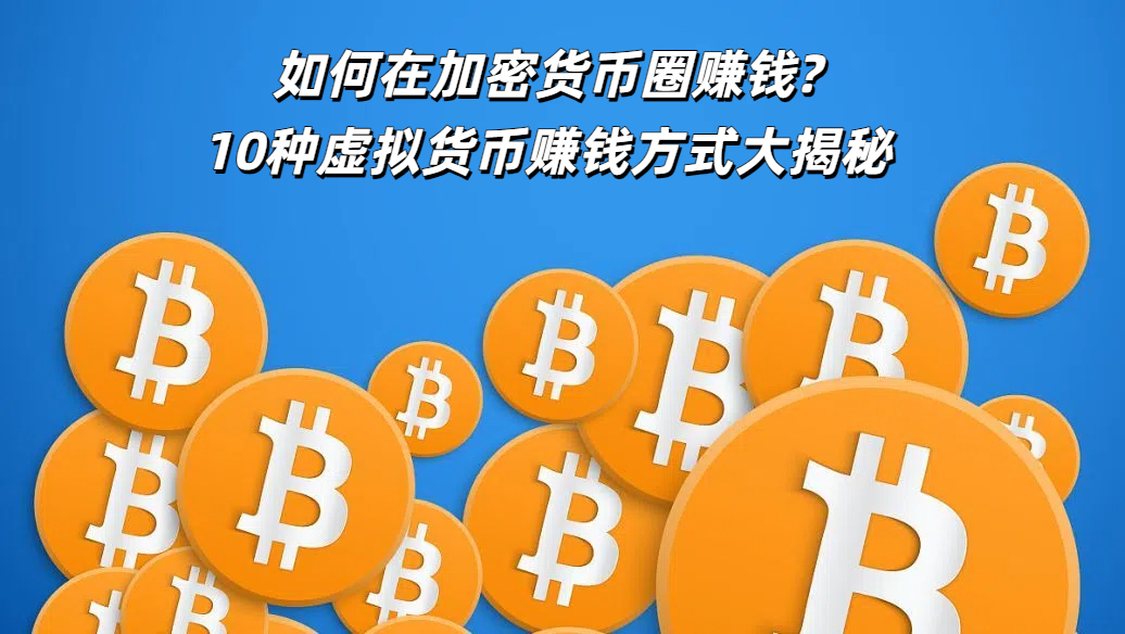 如何在加密货币圈赚钱?10种虚拟货币赚钱方式大揭秘
