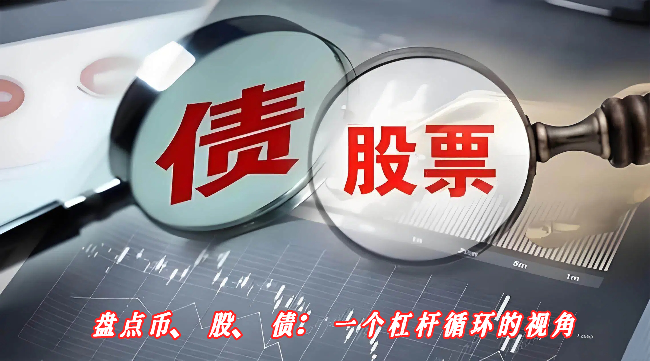 盘点币、股、债：一个杠杆循环的视角