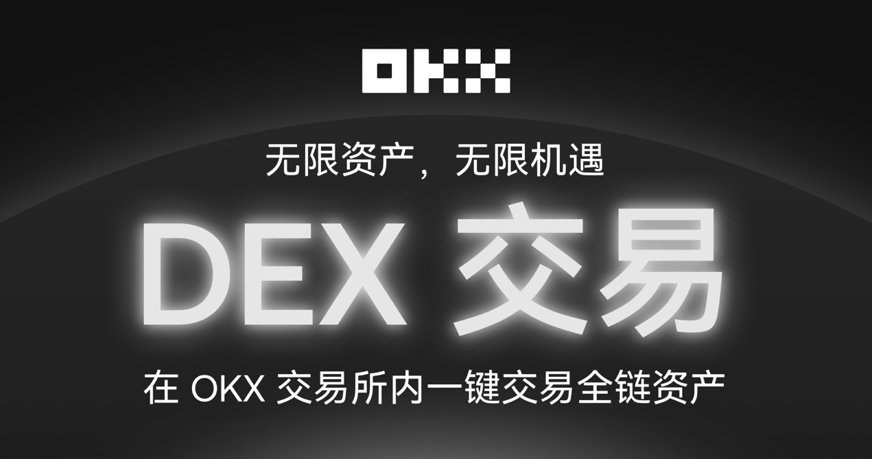 OKX交易所上线「内置DEX」，到底干了一件啥事？