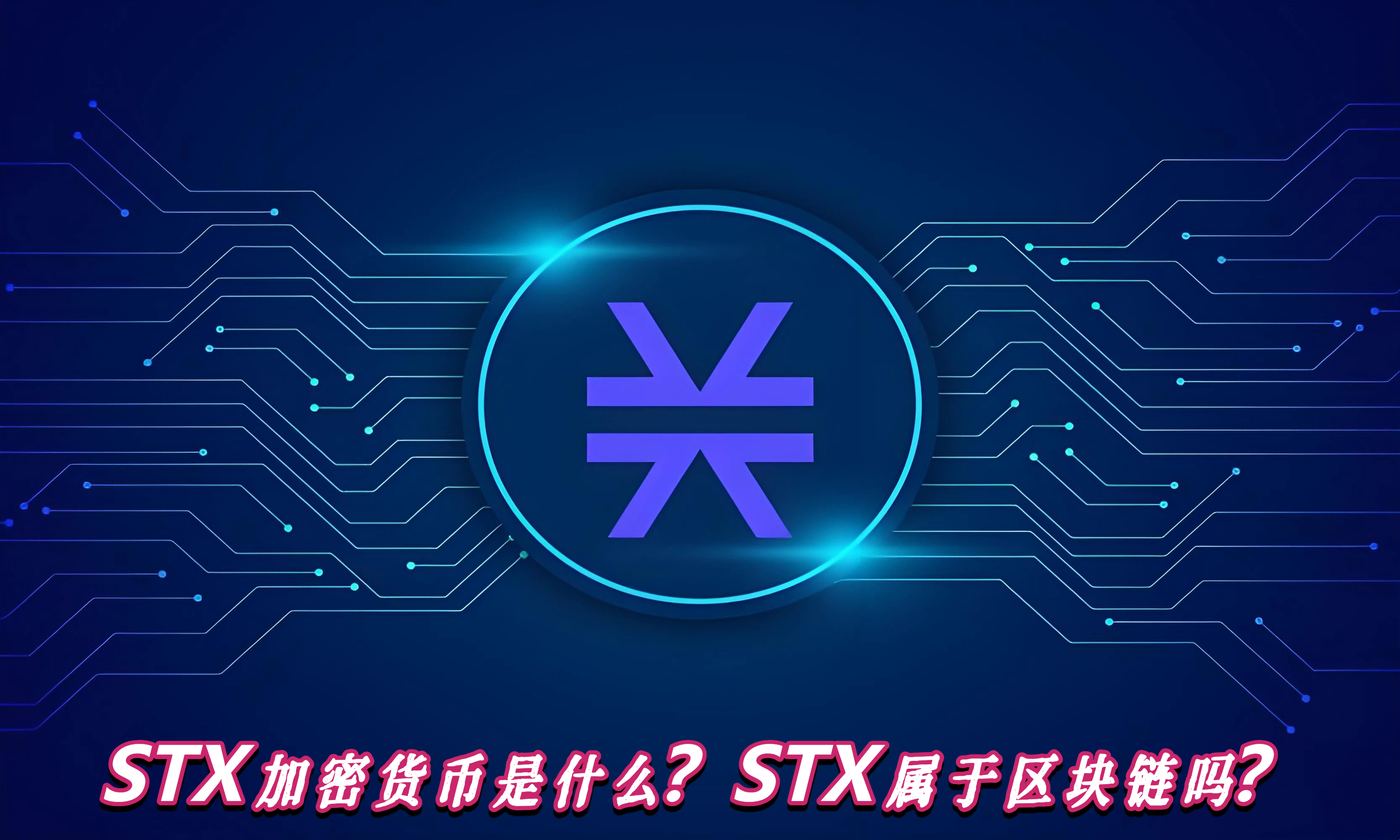 STX加密货币是什么？STX属于区块链吗？