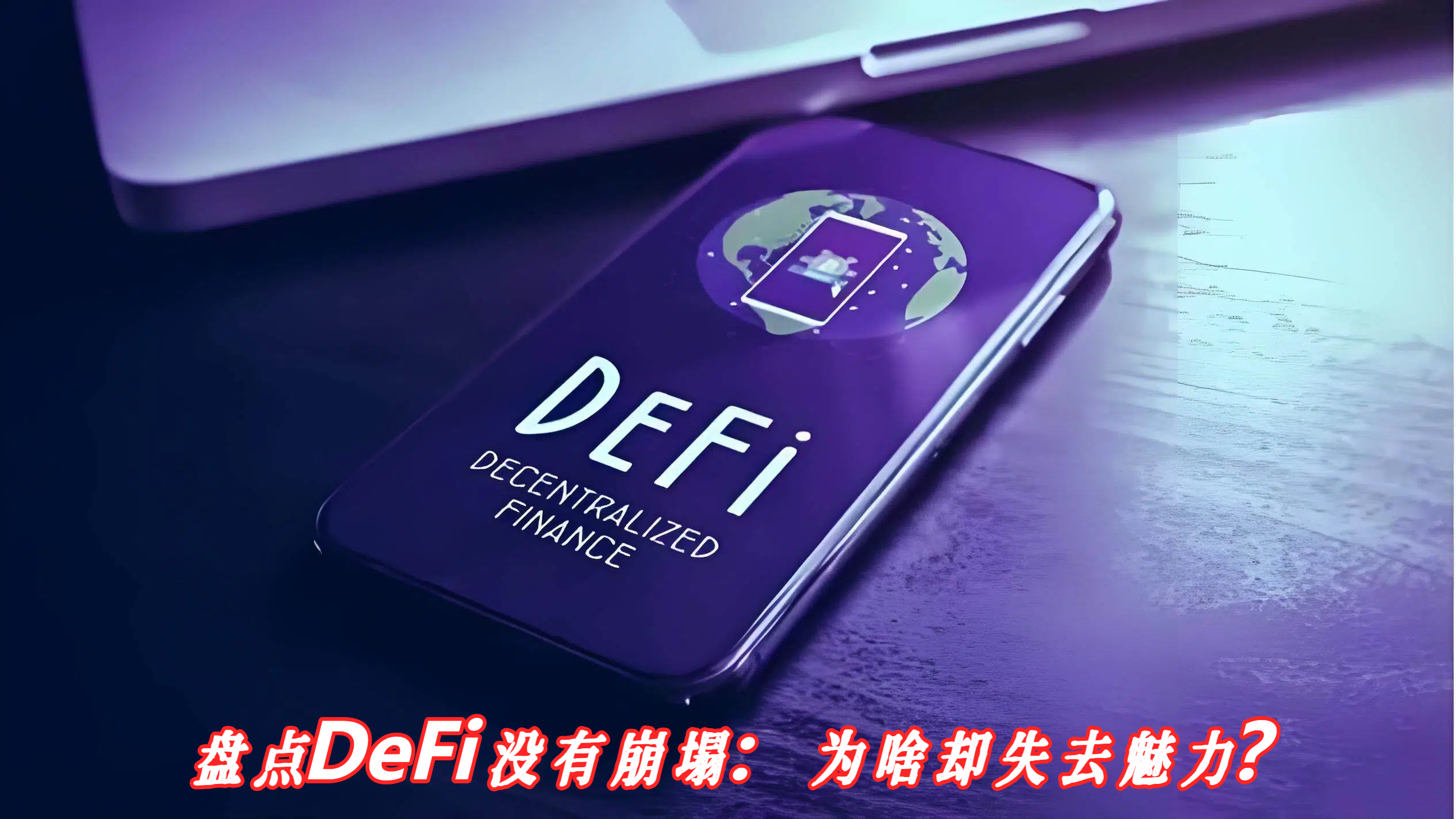 盘点DeFi没有崩塌：为啥却失去魅力？