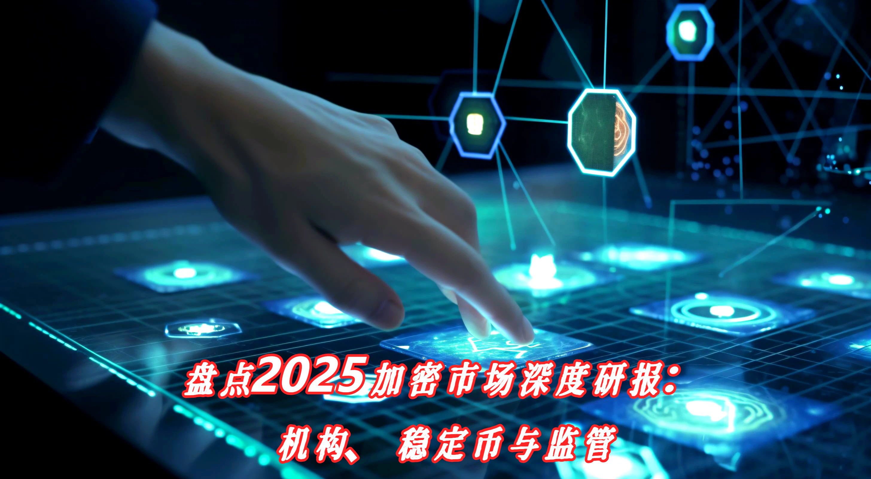 盘点2025加密市场深度研报：机构、稳定币与监管
