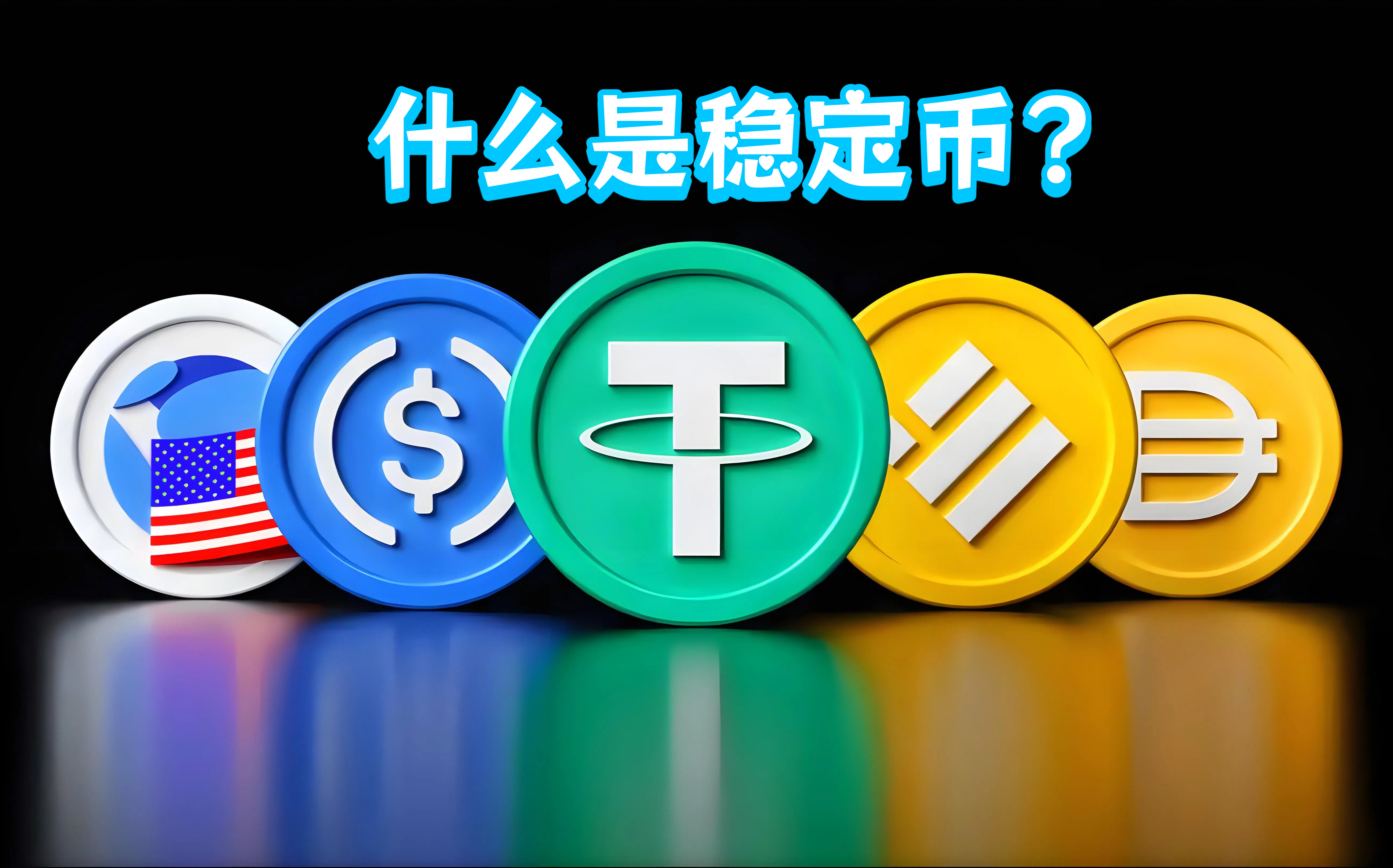 什么是稳定币？