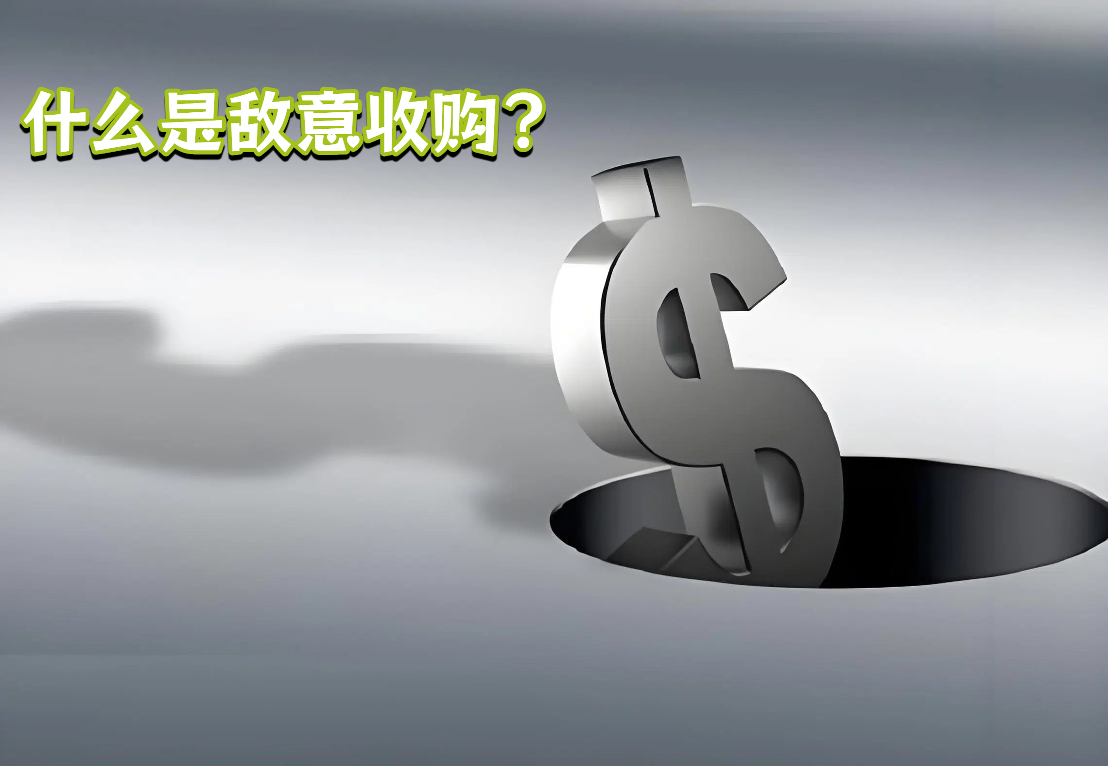 什么是敌意收购?