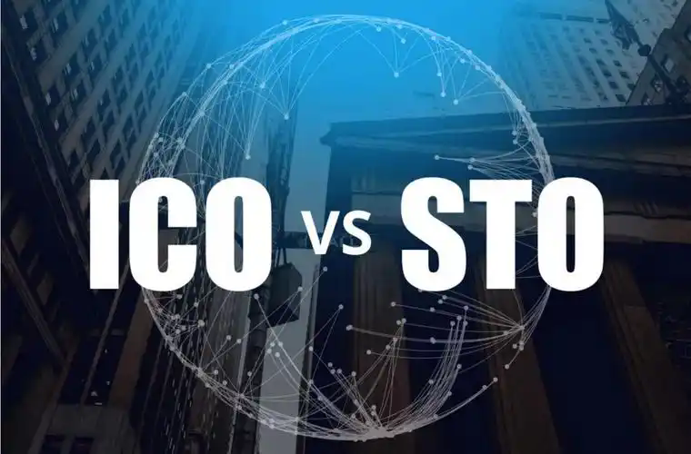 首次币发行(ICO)与证券代币发行(STO)的差异