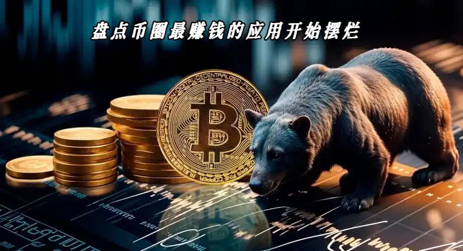 盘点币圈最赚钱的应用开始摆烂
