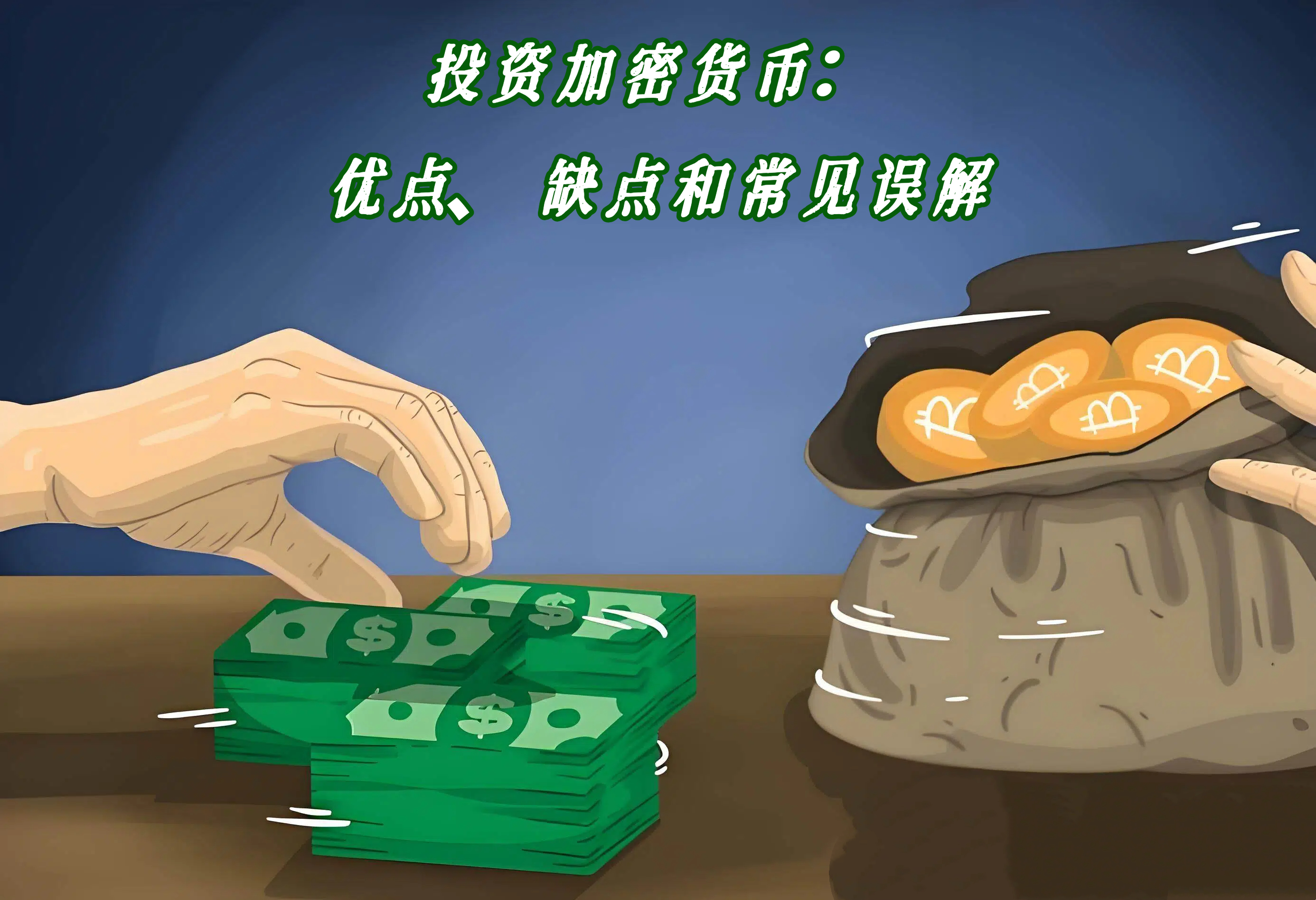 投资加密货币：优点、缺点和常见误解
