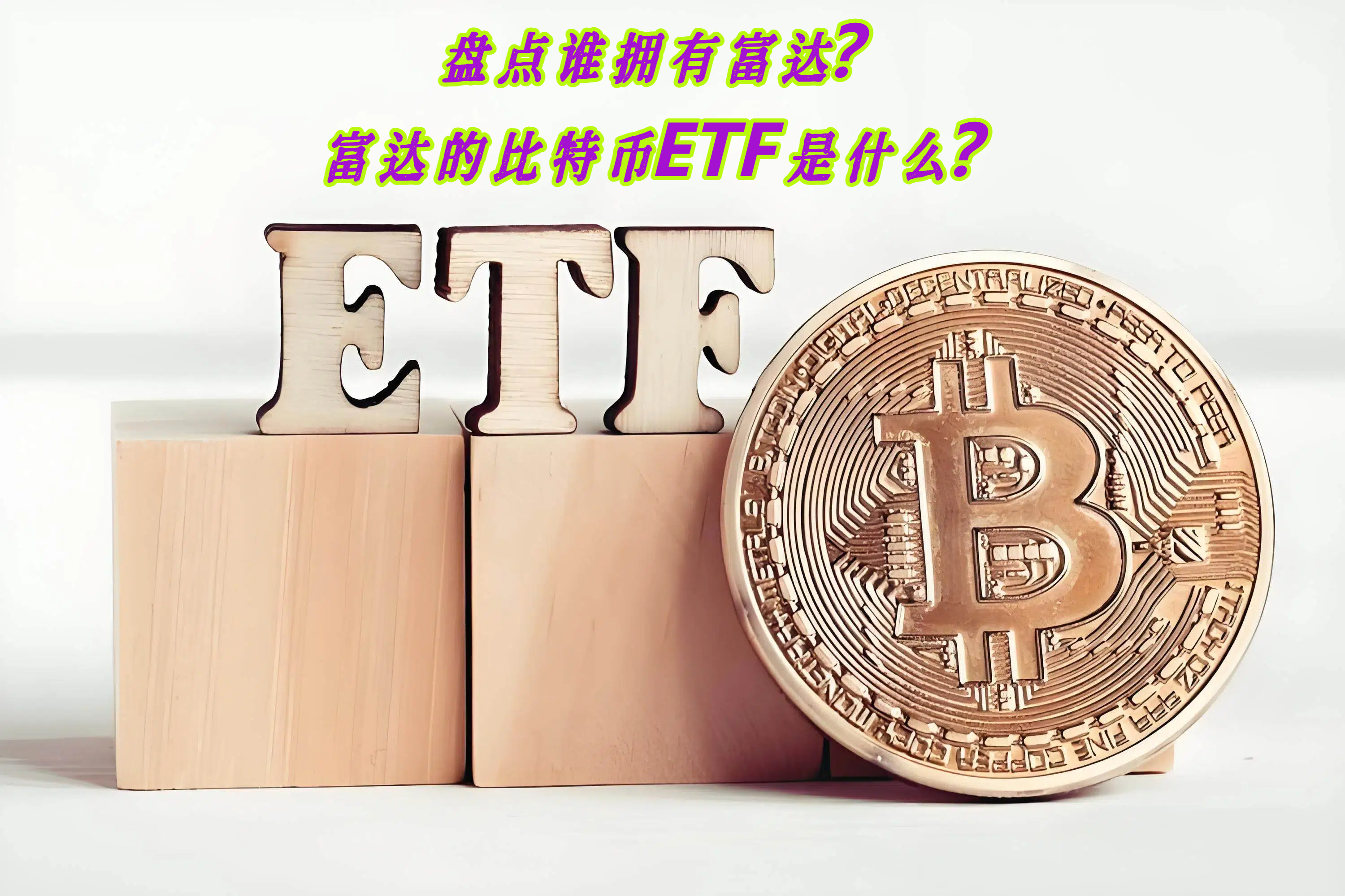 盘点谁拥有富达？富达的比特币ETF是什么？