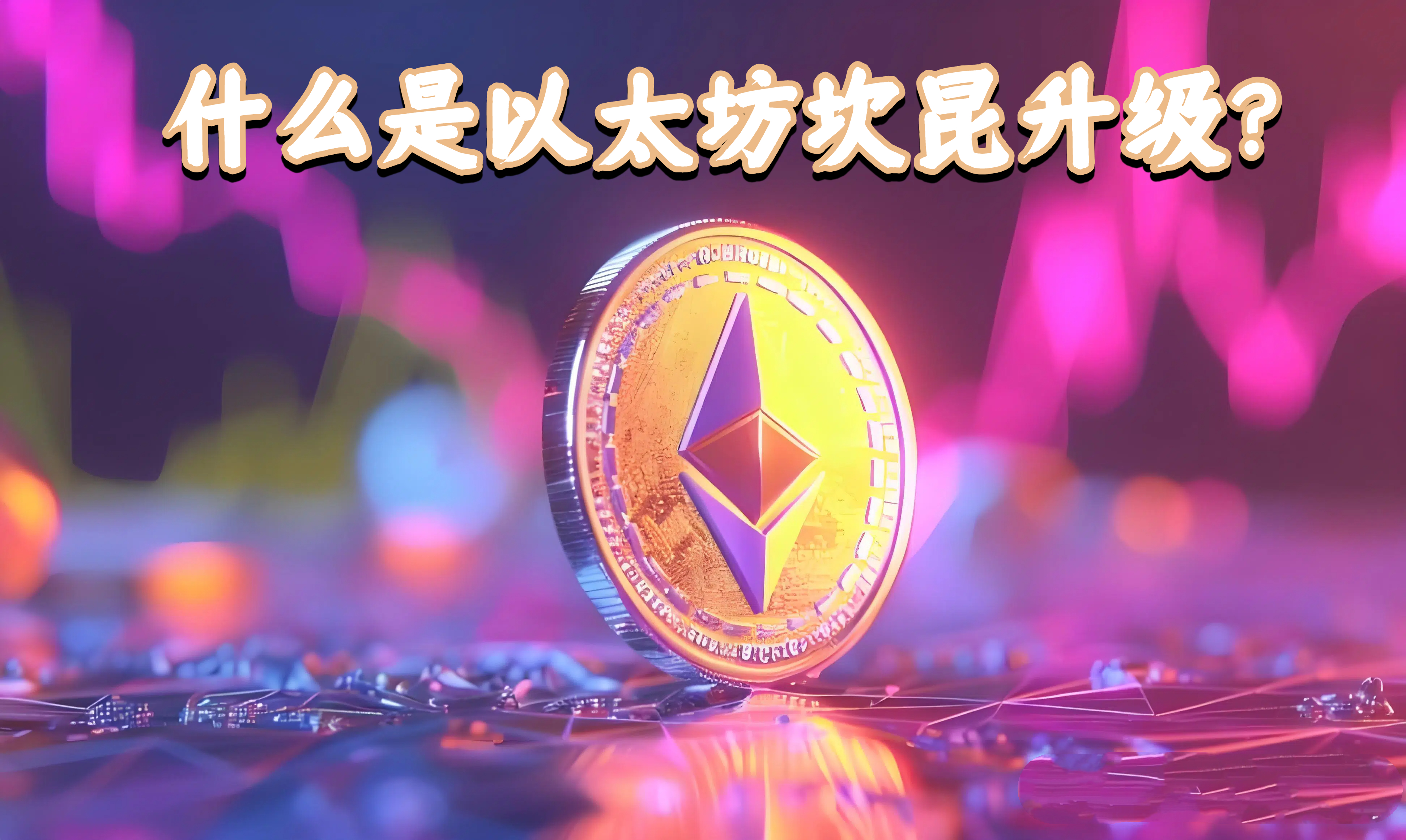 什么是以太坊坎昆升级？