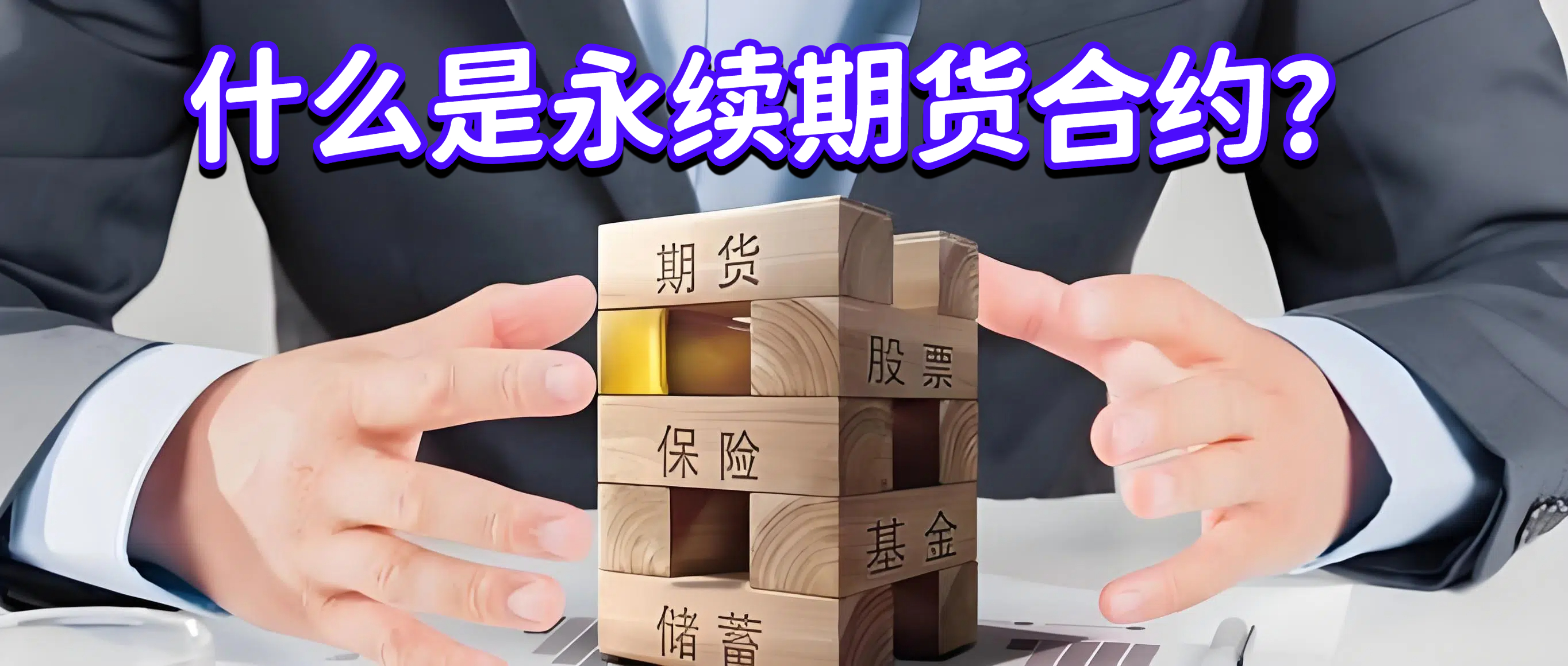 什么是永续期货合约？