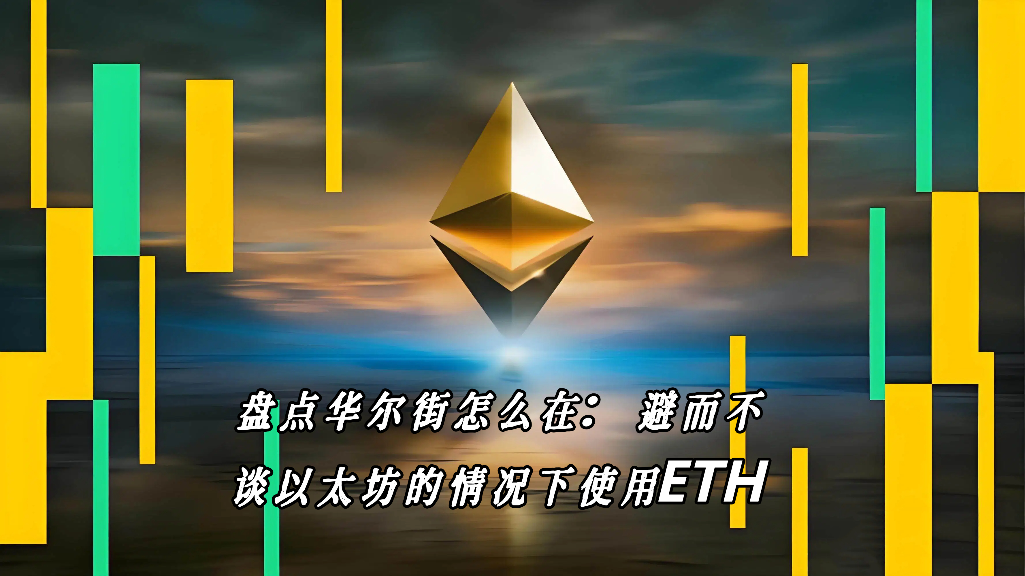 盘点华尔街怎么在：避而不谈以太坊的情况下使用ETH