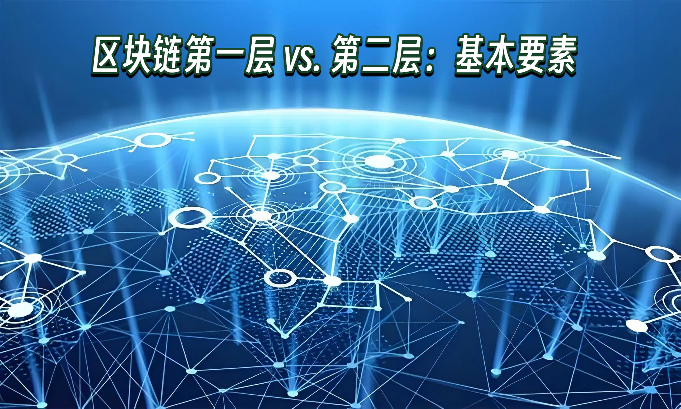 区块链第一层 vs. 第二层：基本要素