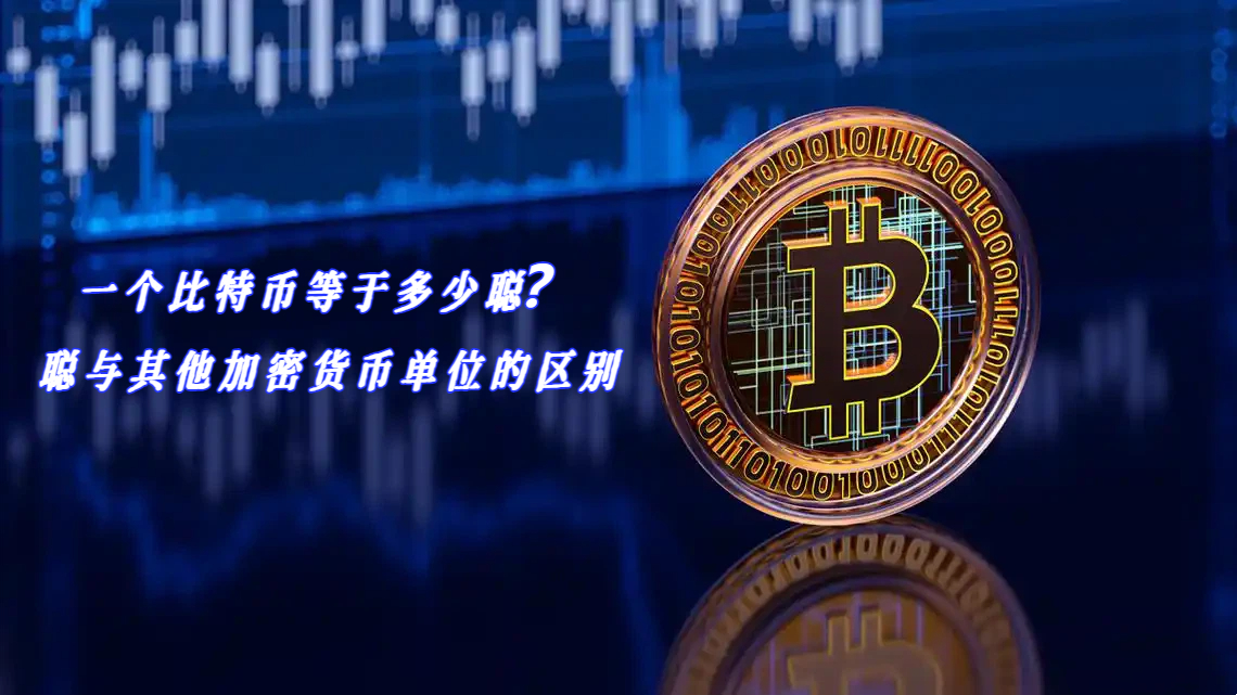 一个比特币等于多少聪？聪与其他加密货币单位的区别