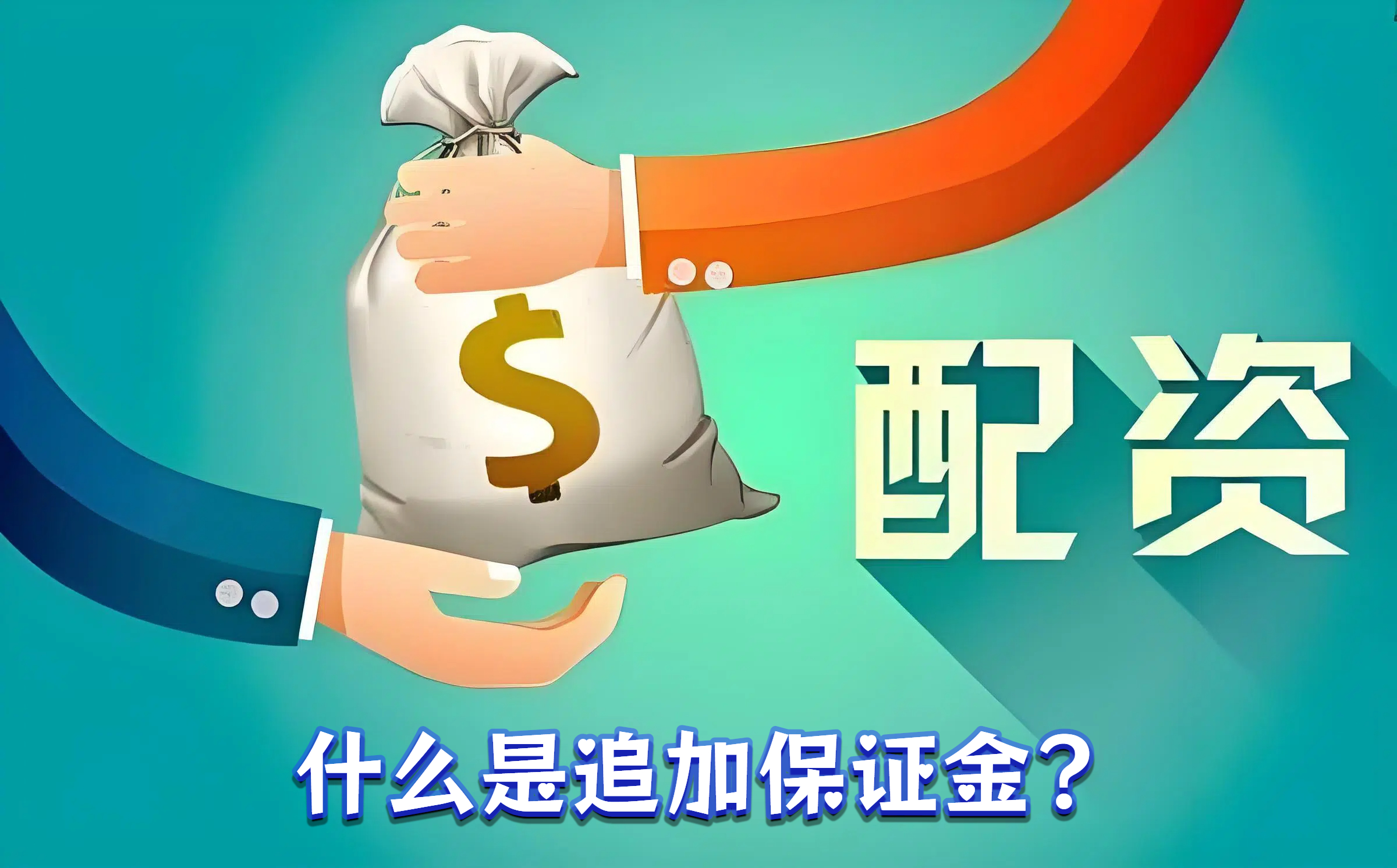 什么是追加保证金？