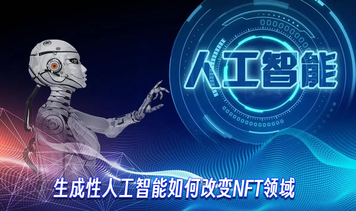 生成性人工智能如何改变NFT领域
