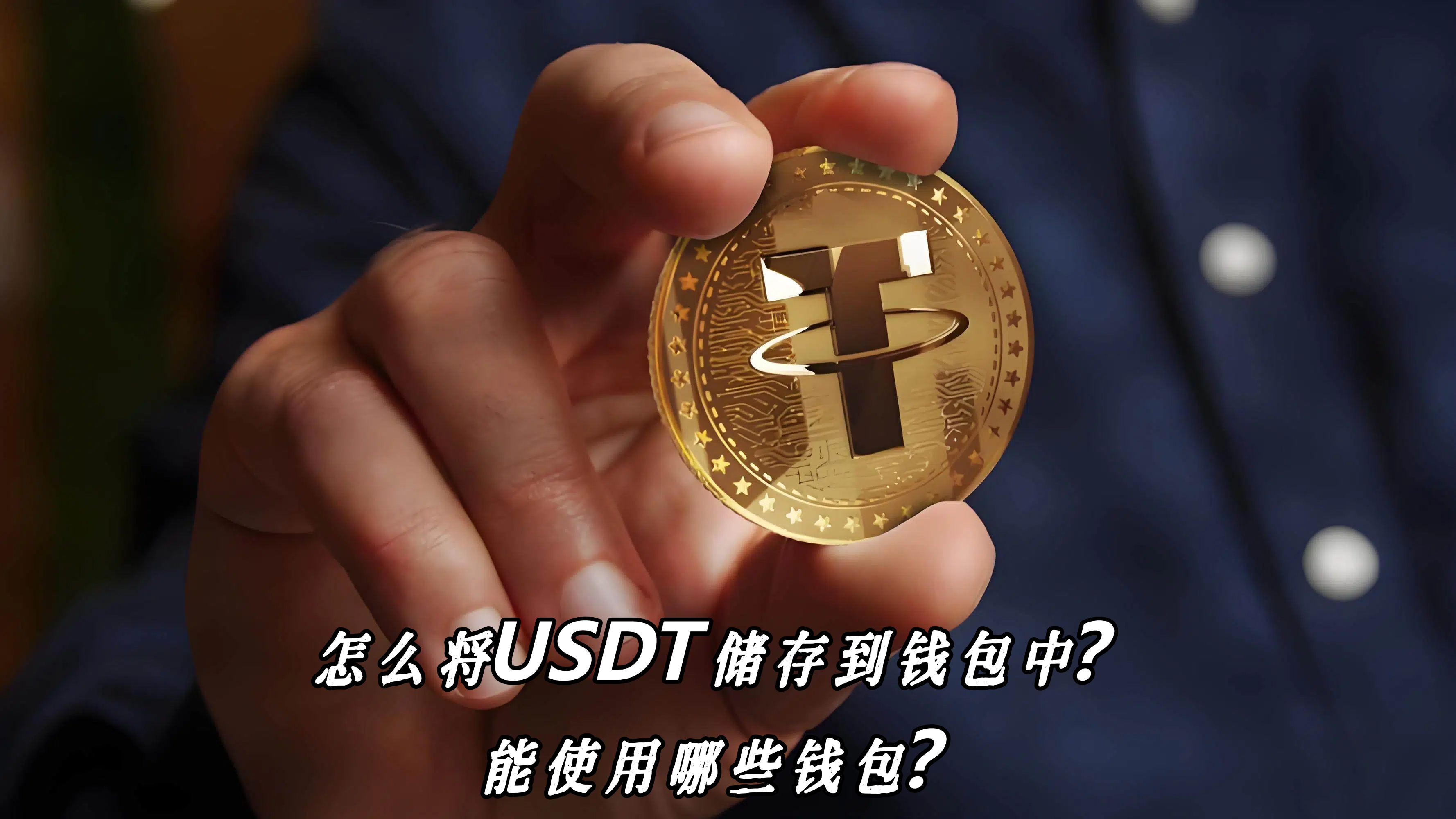 怎么将USDT储存到钱包中？能使用哪些钱包？