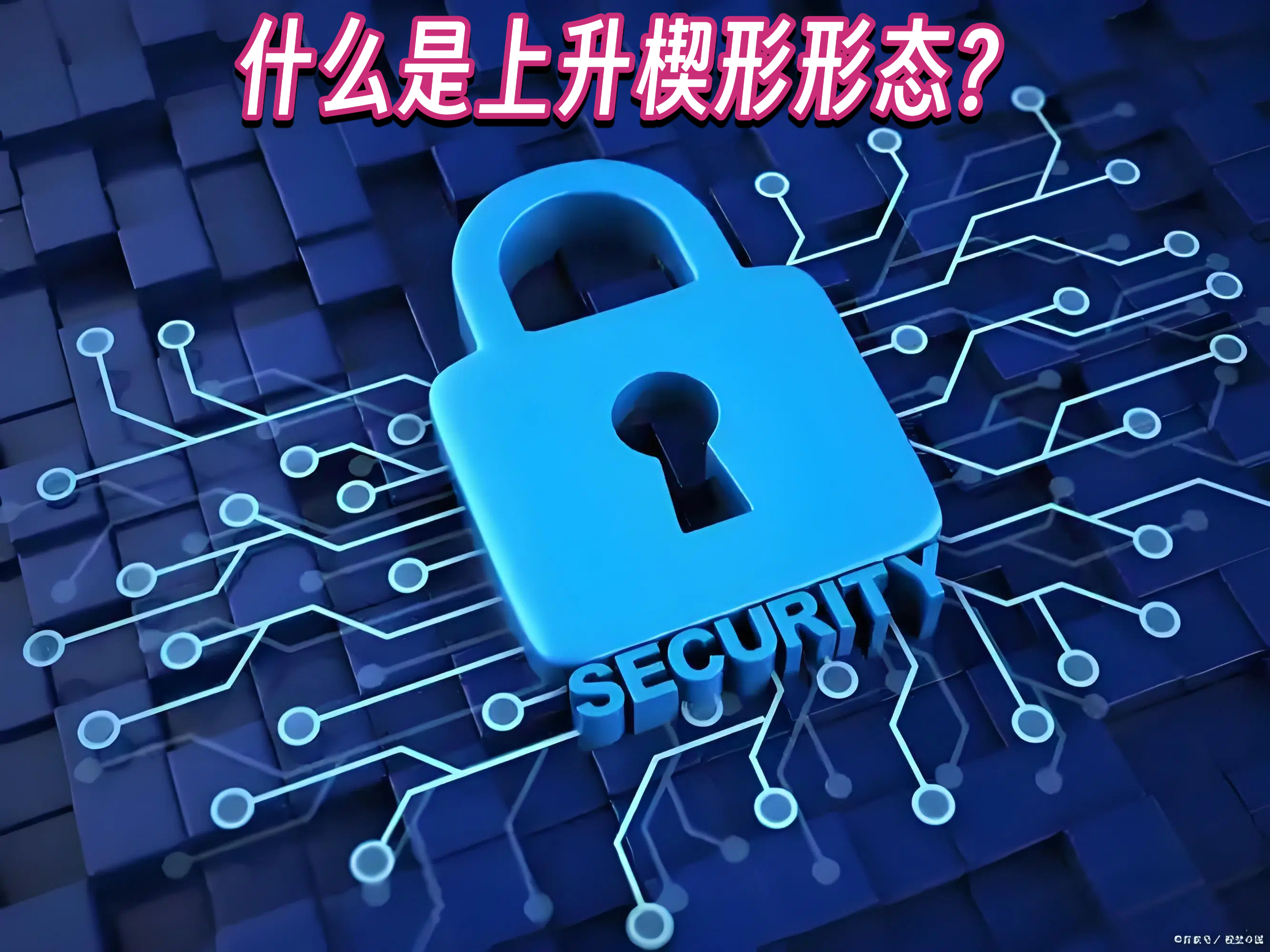 什么是上升楔形形态？