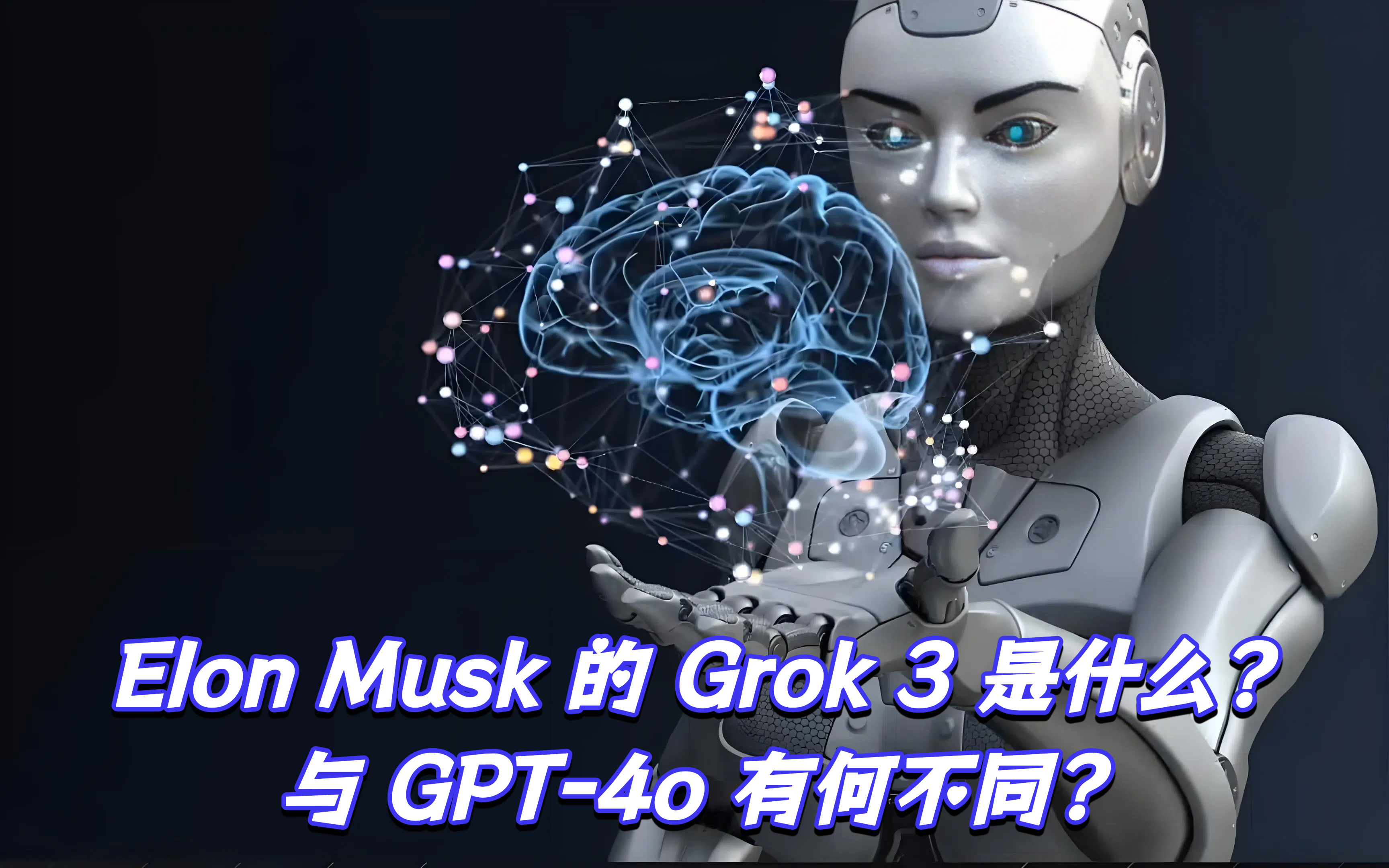 Elon Musk 的 Grok 3 是什么?与 GPT-4o 有何不同?