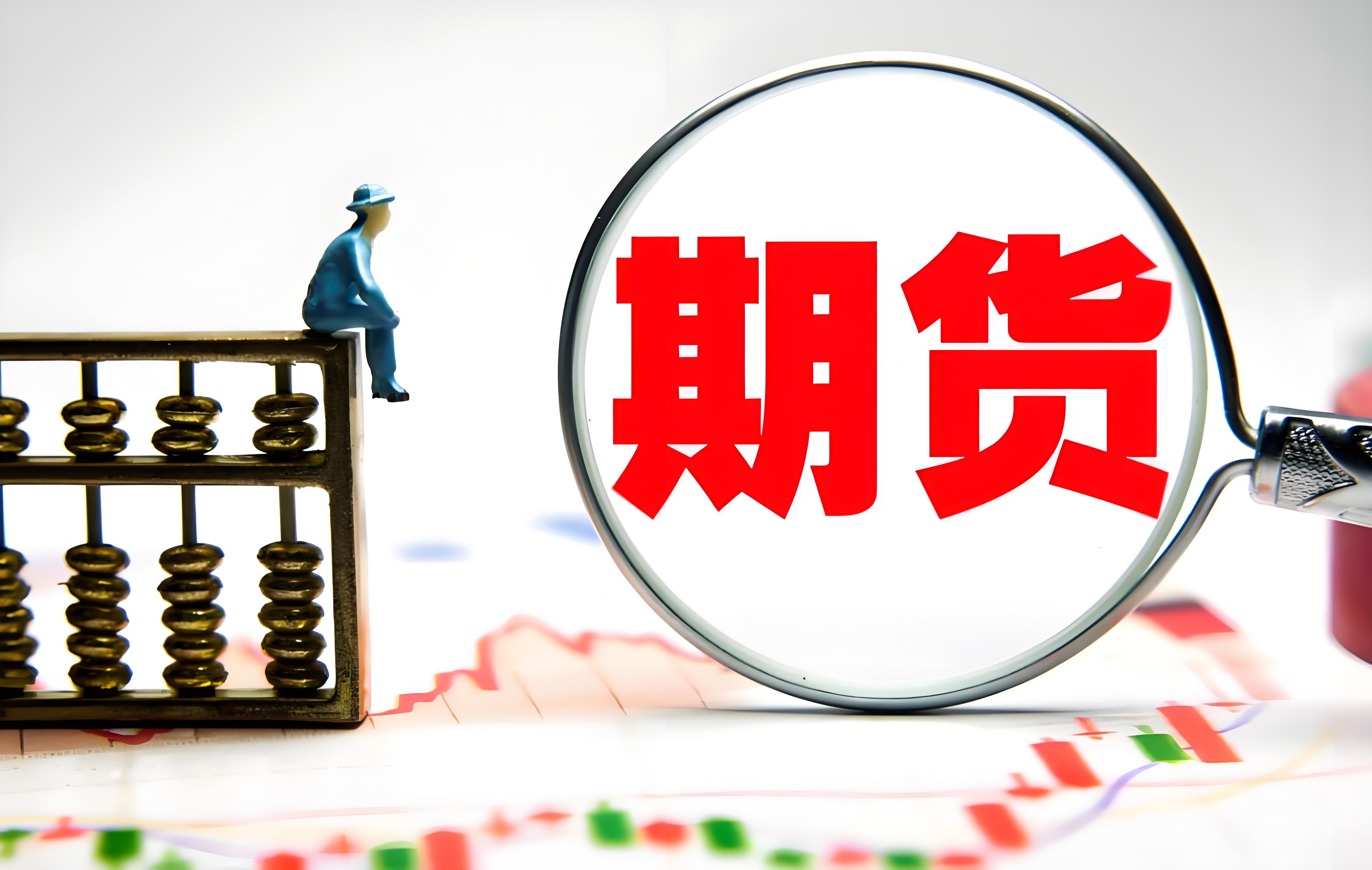 期货基础知识：了解基本概念