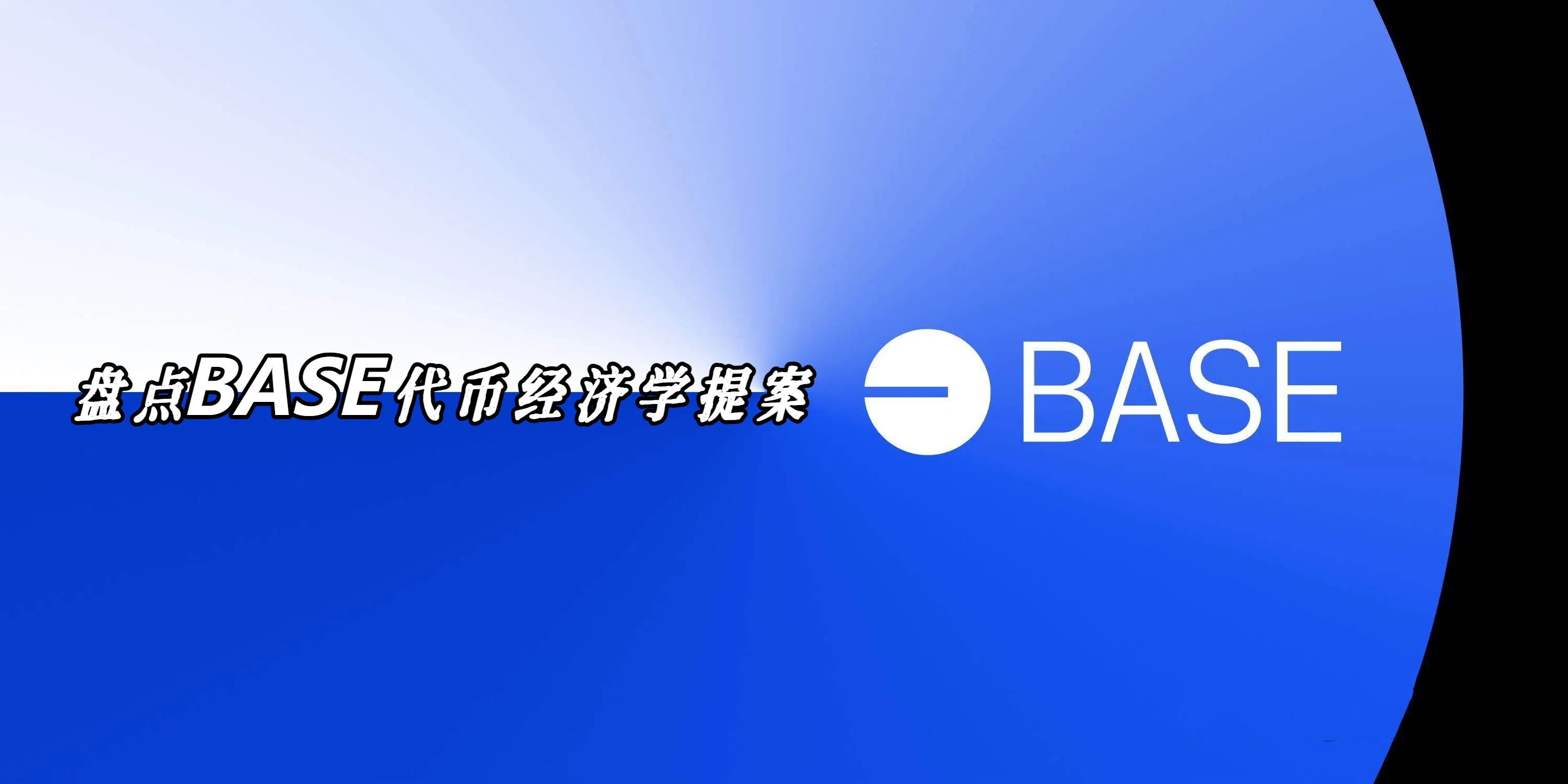 盘点BASE代币经济学提案
