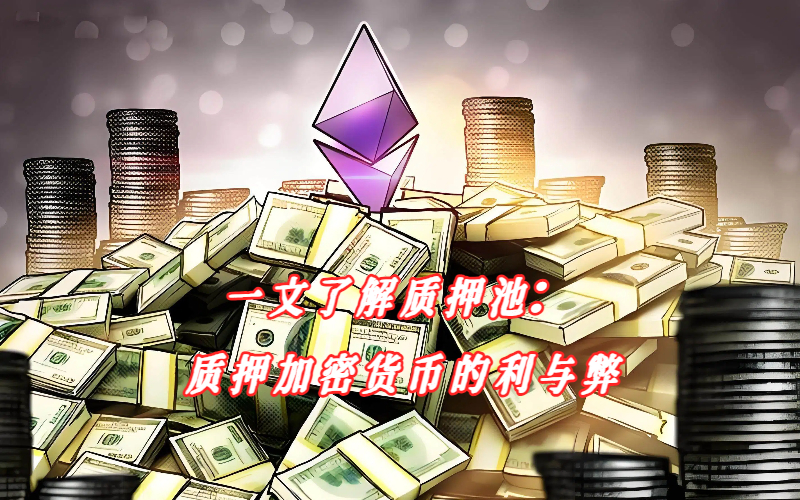 一文了解质押池：质押加密货币的利与弊