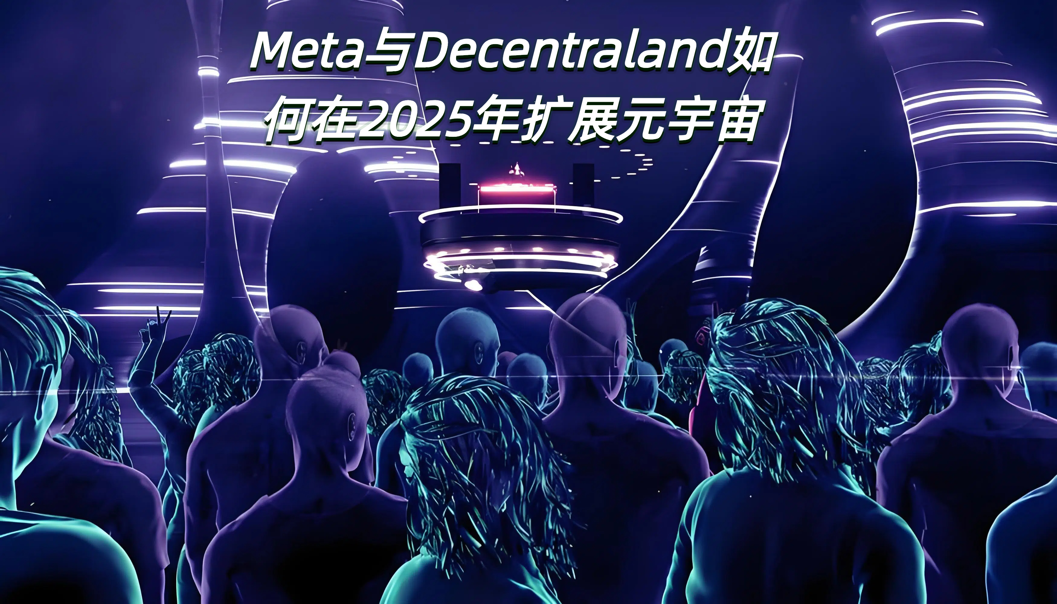 Meta与Decentraland如何在2025年扩展元宇宙